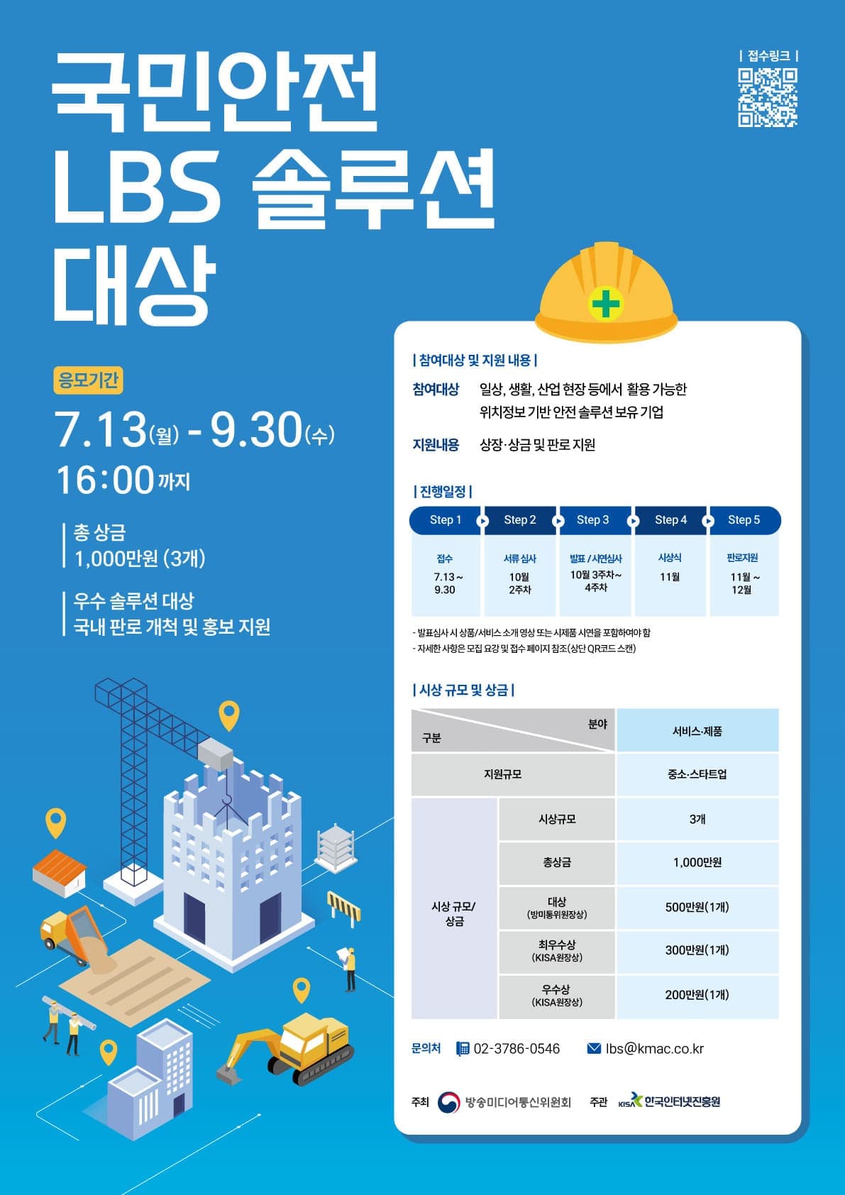 [방송미디어통신위원회, 한국인터넷진흥원] 국민안전 LBS 솔루션 대상 (~9.30, 16:00) 공고 이미지