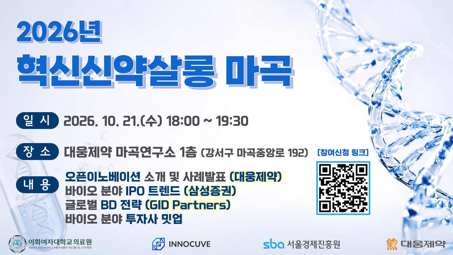 바이오/헬스케어 기업들을 위한 「2026 혁신신약살롱 마곡」 참여 안내 공고 이미지
