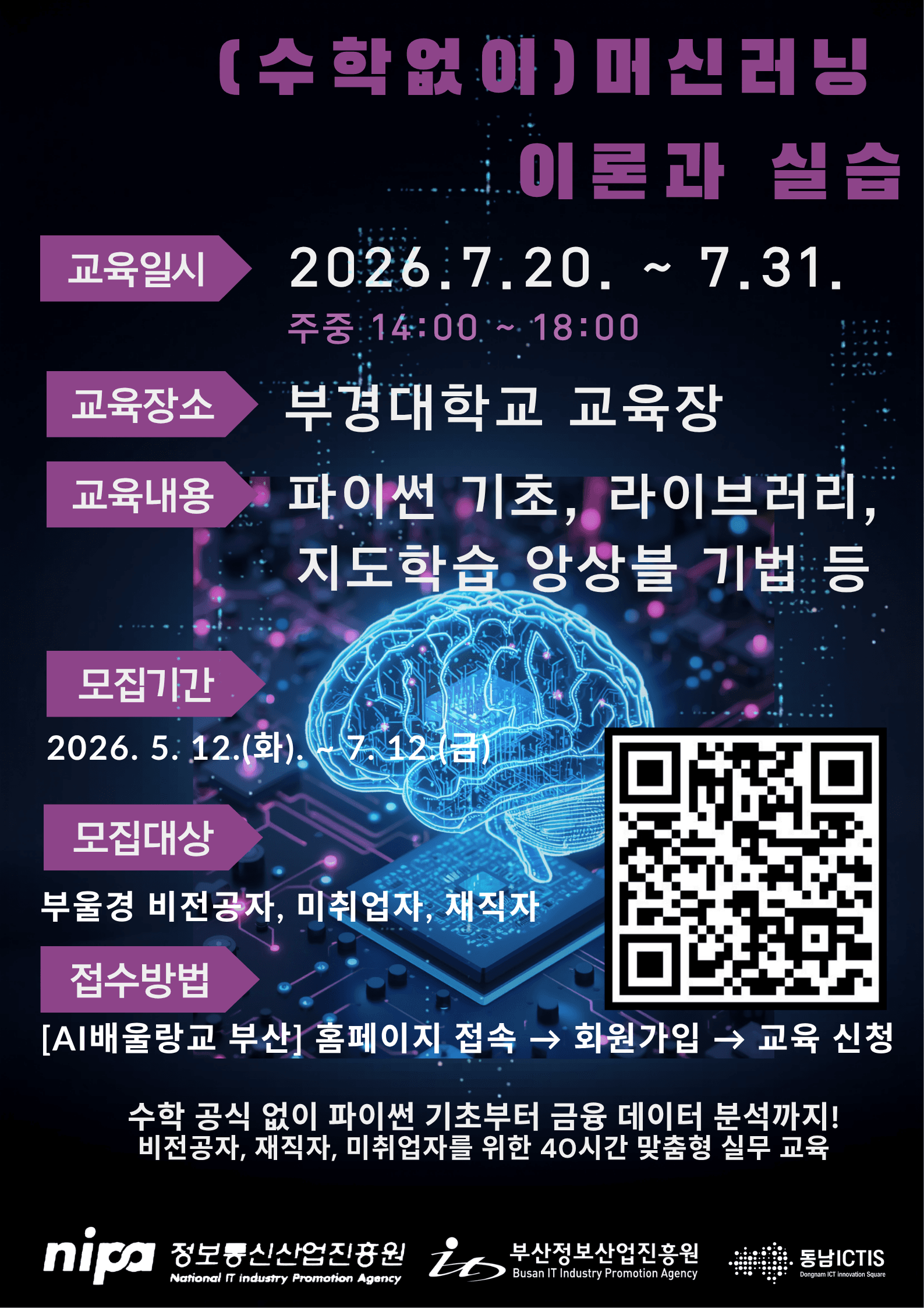 (수학없이 배우는) 머신러닝 이론과 실습 교육과정 공고 이미지