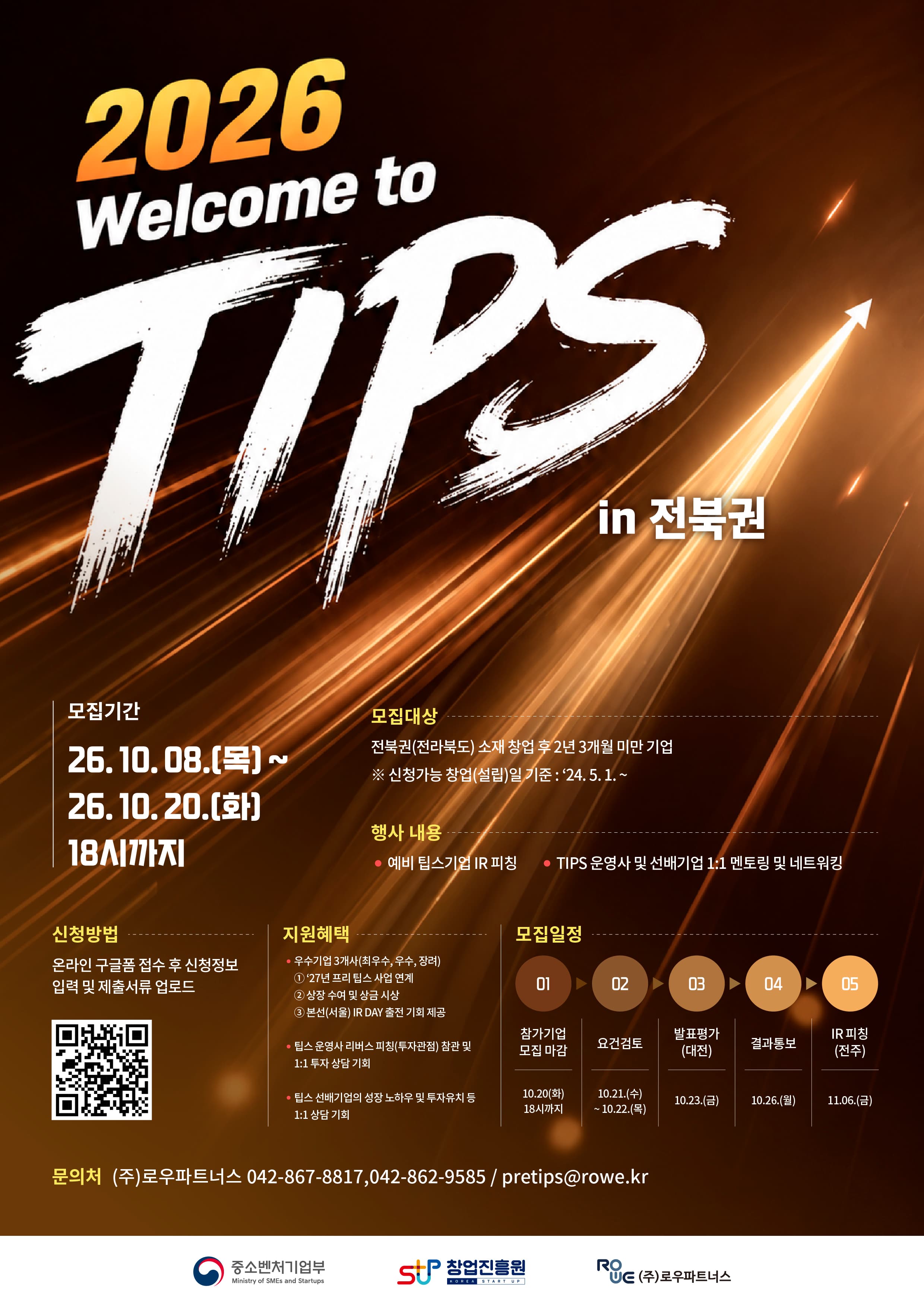 2026년 웰컴 투 팁스 6차 참가기업 모집 (전북권) 공고 이미지