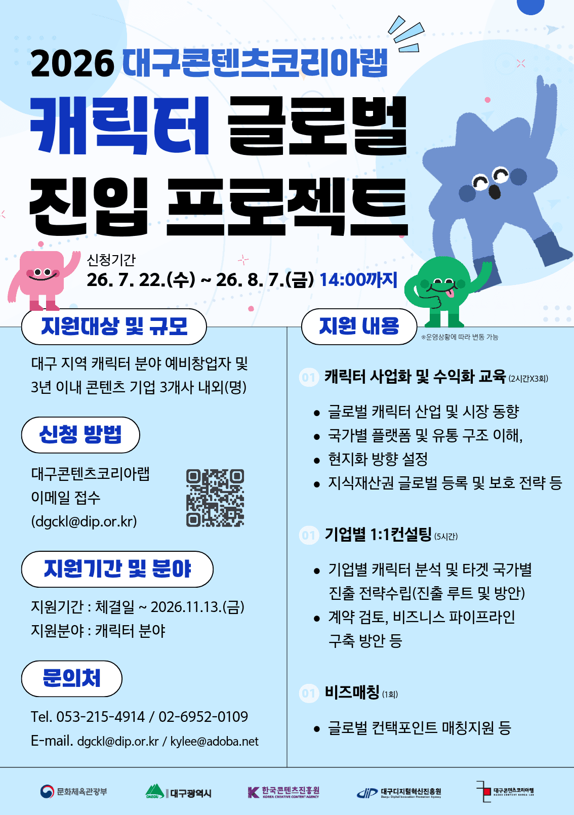 2026년 대구콘텐츠코리아랩 캐릭터 글로벌 진입 프로젝트 참가자 모집 공고 공고 이미지