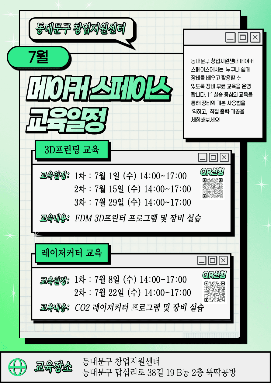 [동대문구 창업지원센터] 7월 메이커스페이스(레이저커터, 3D프린팅) 교육 일정 공고 이미지