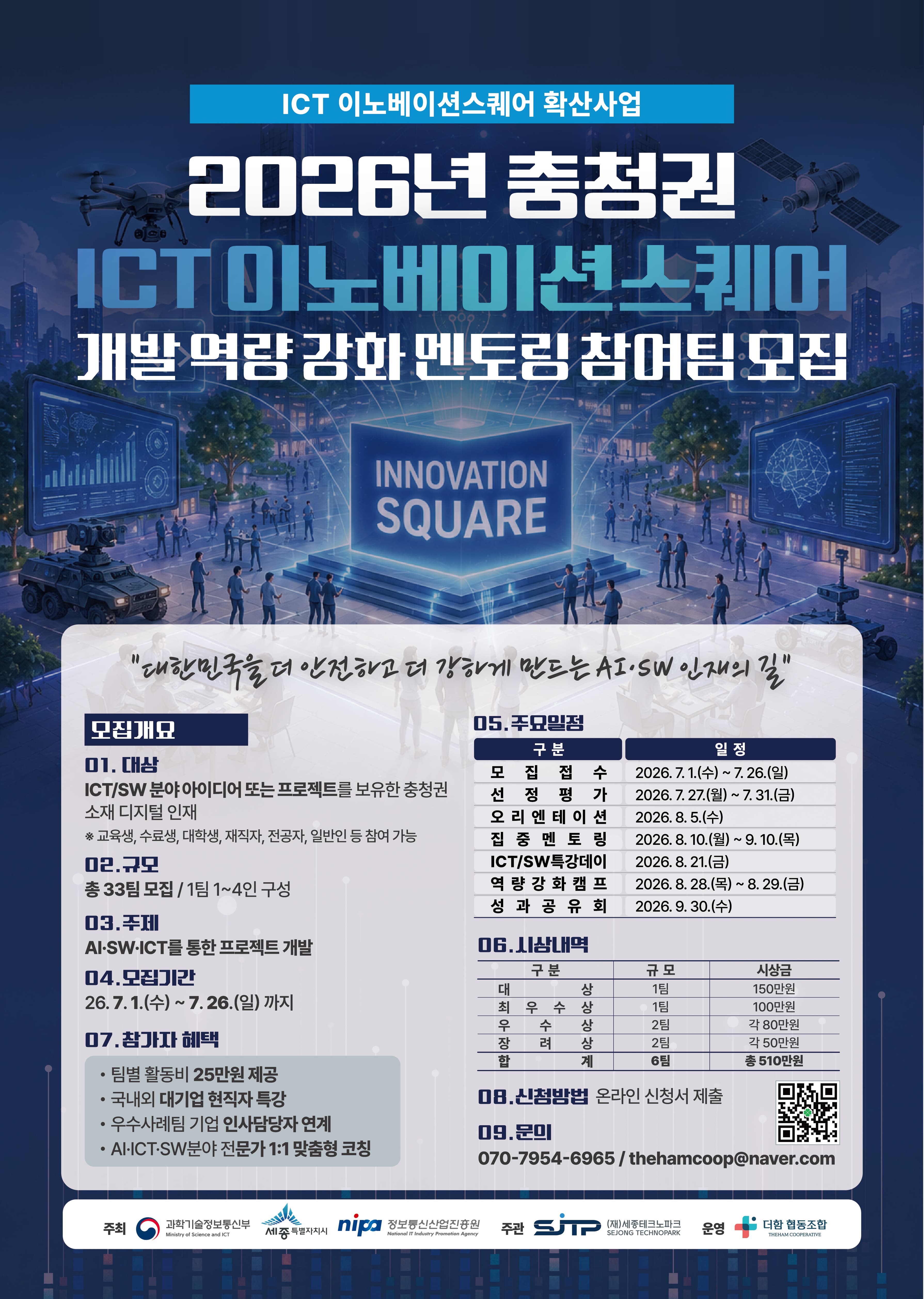 2026년 충청권 ICT이노베이션스퀘어 개발 역량 강화 멘토링 공고 이미지