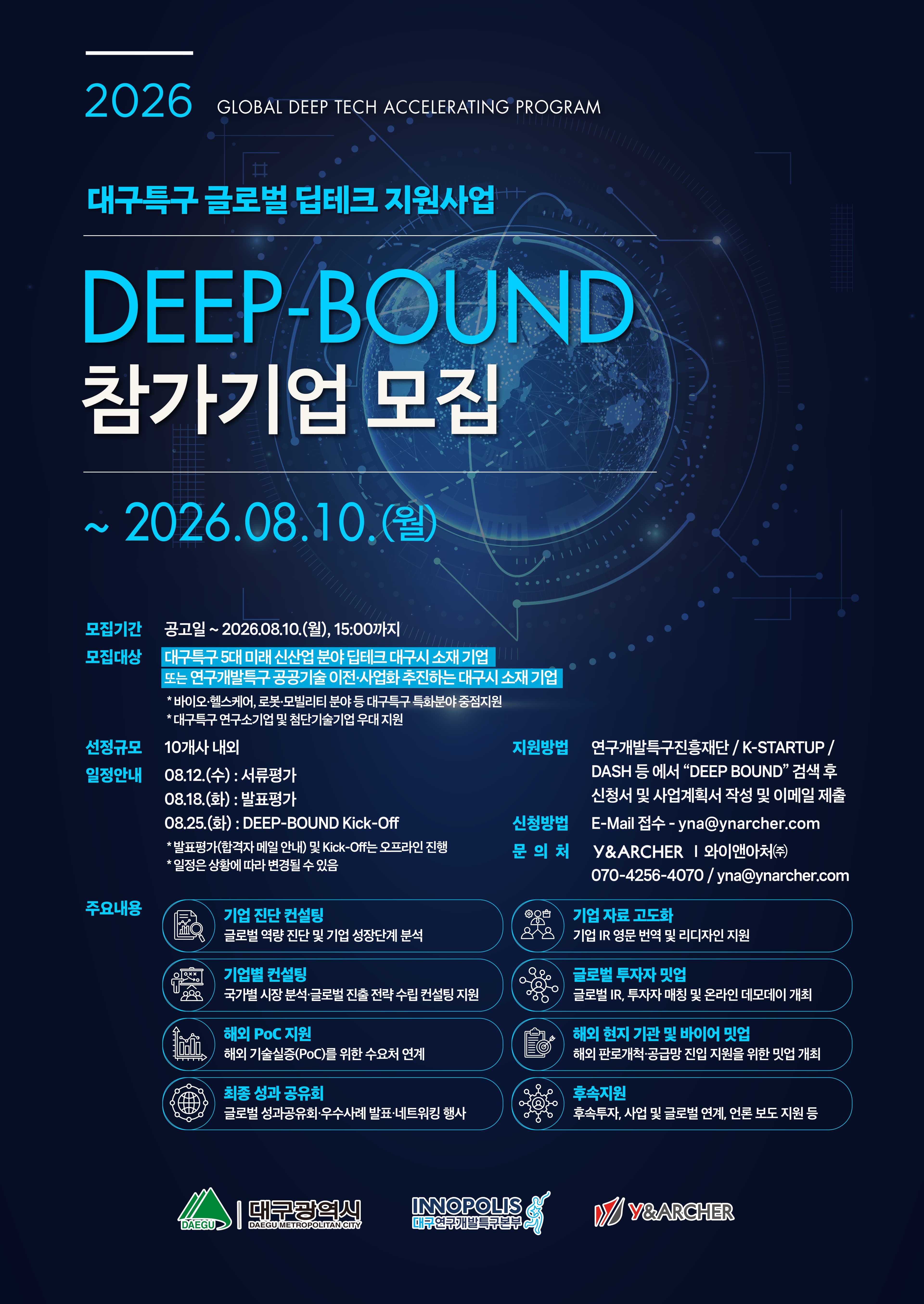 2026 대구특구 글로벌 딥테크 지원사업 DEEP-BOUND 참가자 모집 공고 이미지