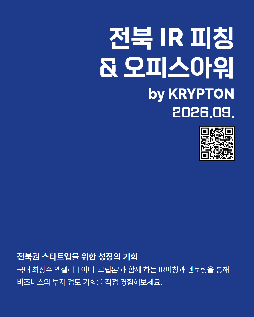 2026년 9월 전북 IR피칭 & 오피스아워 by KRYPTON 신청 접수 공고 이미지