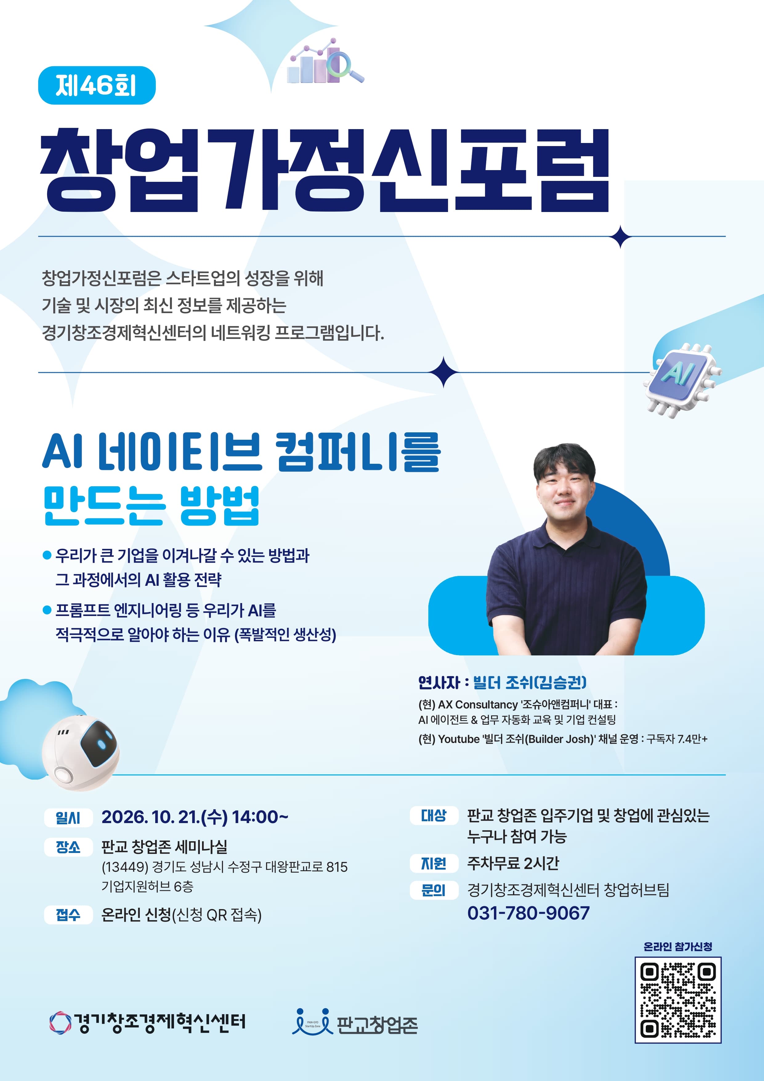 제46회 창업가정신포럼  공고 이미지