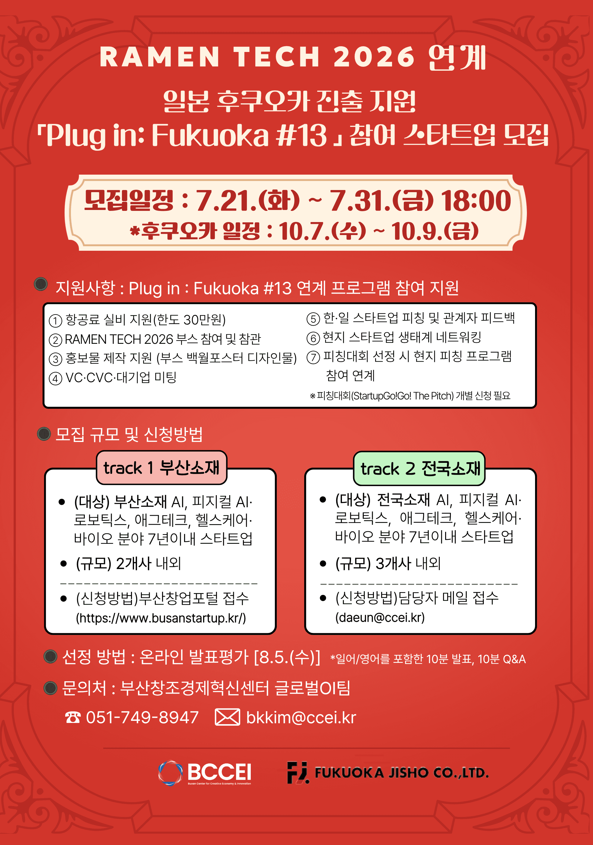 일본 후쿠오카 진출 지원 Plug in: Fukuoka #13 참가 스타트업 모집 공고(~ 7/31 18:00) 공고 이미지