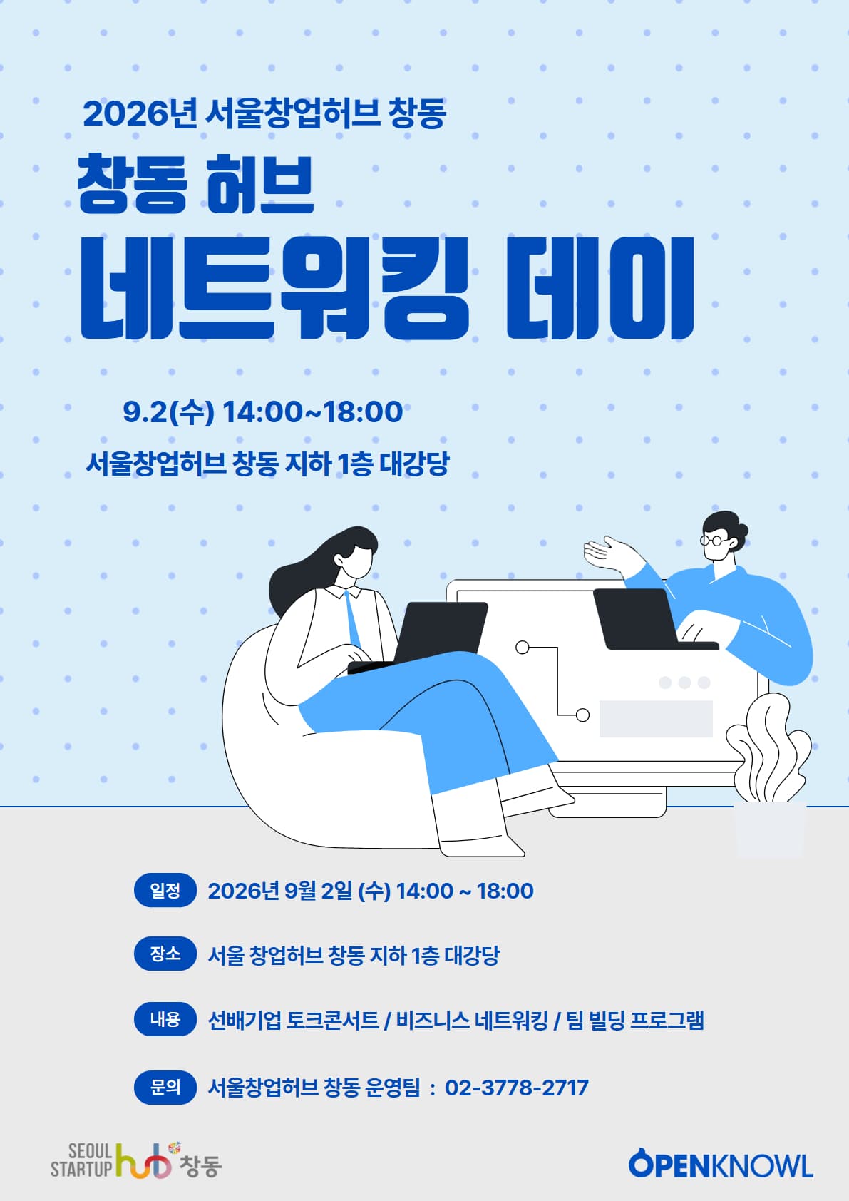 2026년 서울창업허브 창동 「창동 허브 네트워킹 데이」 공고 이미지