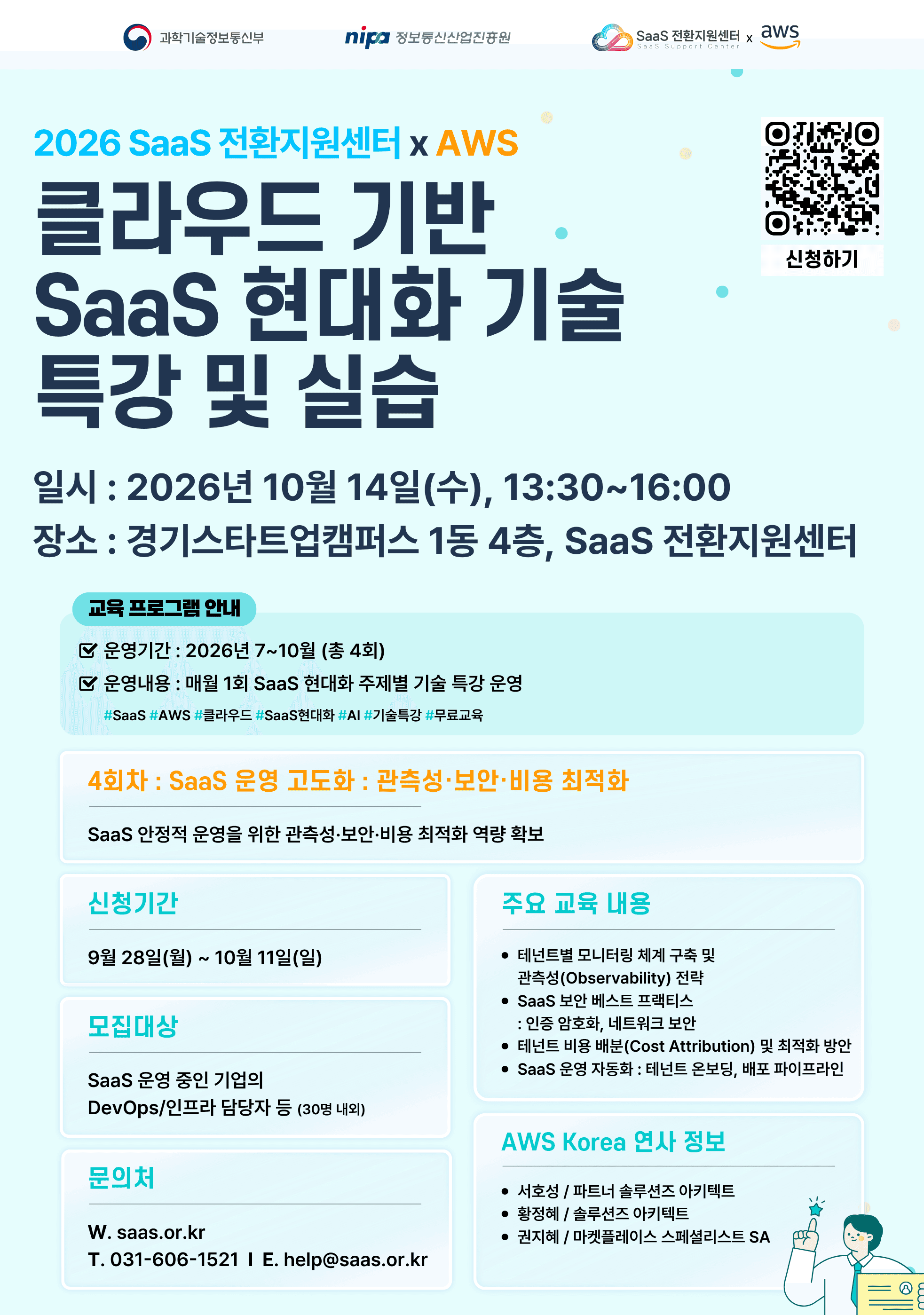 2026년 SaaS 전환지원센터xAWS SaaS 현대화 교육 4회차 참가자 모집 공고 공고 이미지