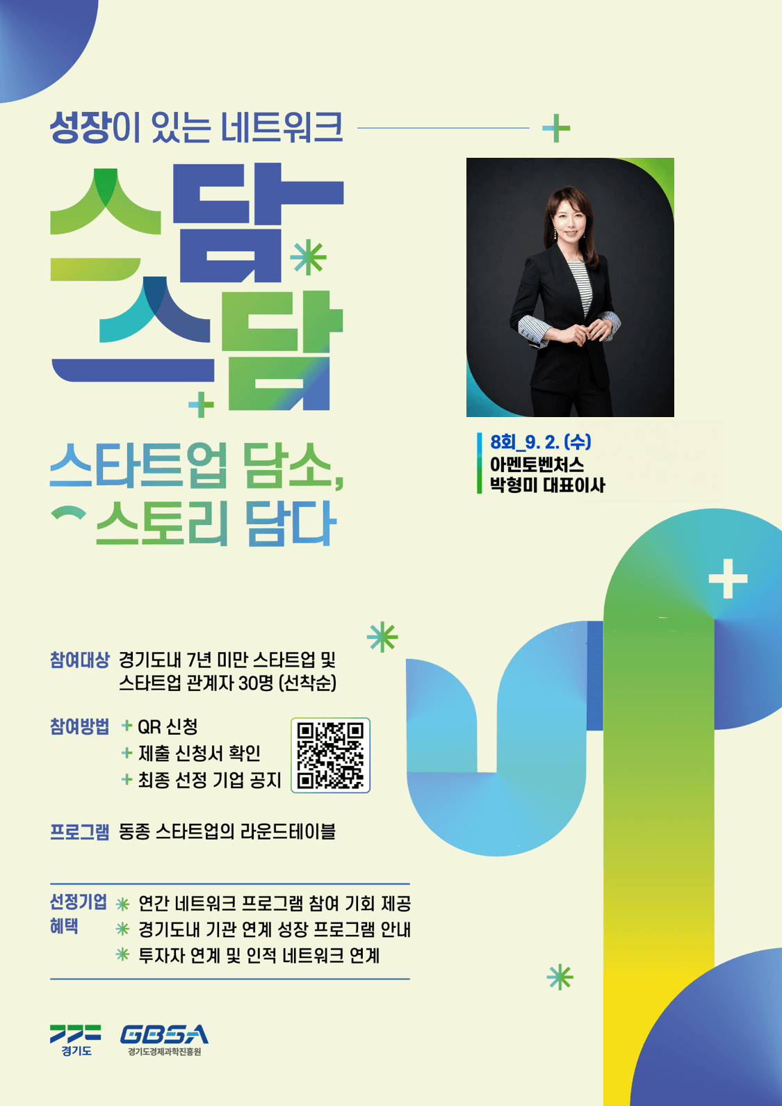 경기「스담스담」(오픈 네트워킹)  8회차 공고 이미지