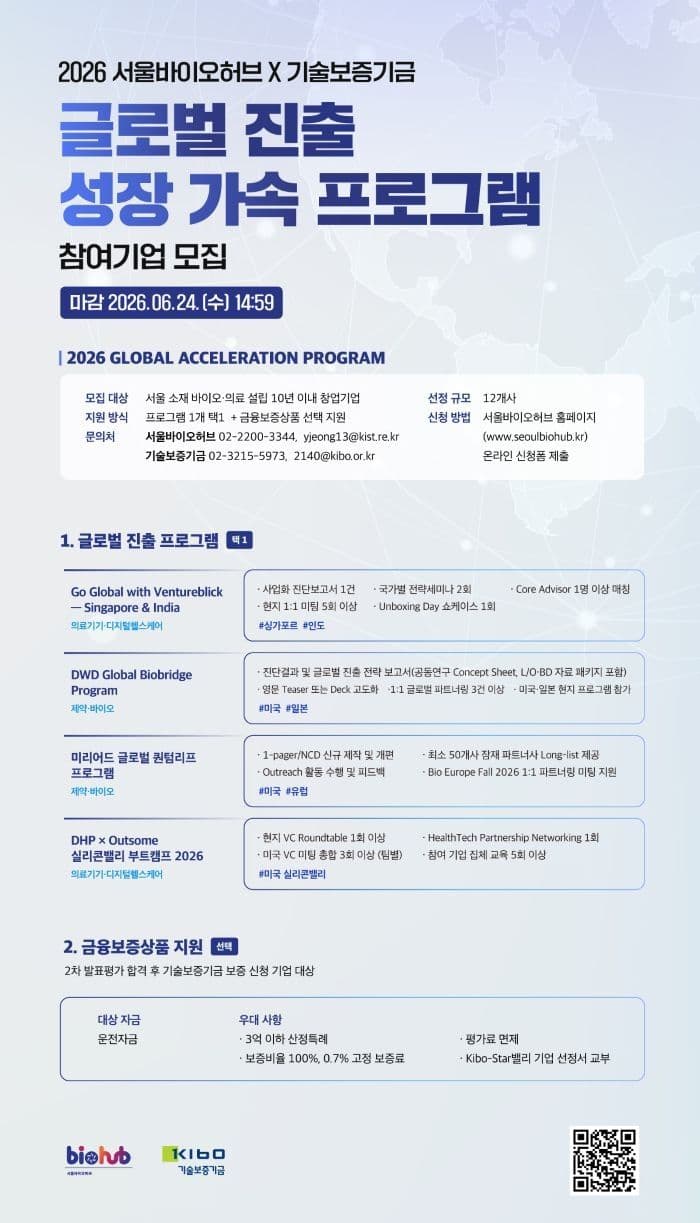 「2026 서울바이오허브-기술보증기금 글로벌 진출 성장 가속 프로그램」 참여기업  모집 공고 공고 이미지