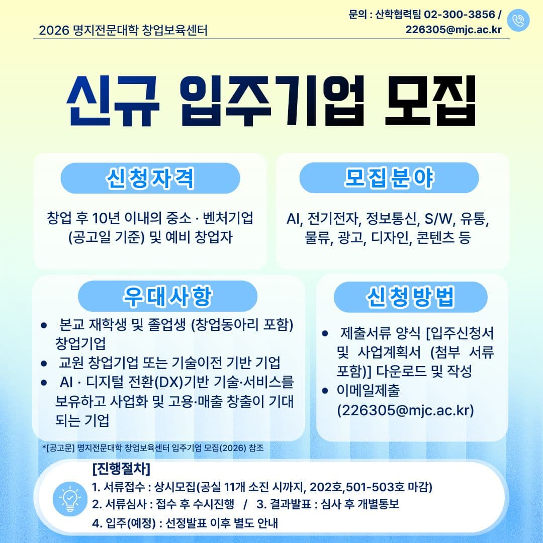 2026 명지전문대학 MJC 창업보육(Ⅰ)센터 신규 입주기업 상시모집 안내 공고 이미지