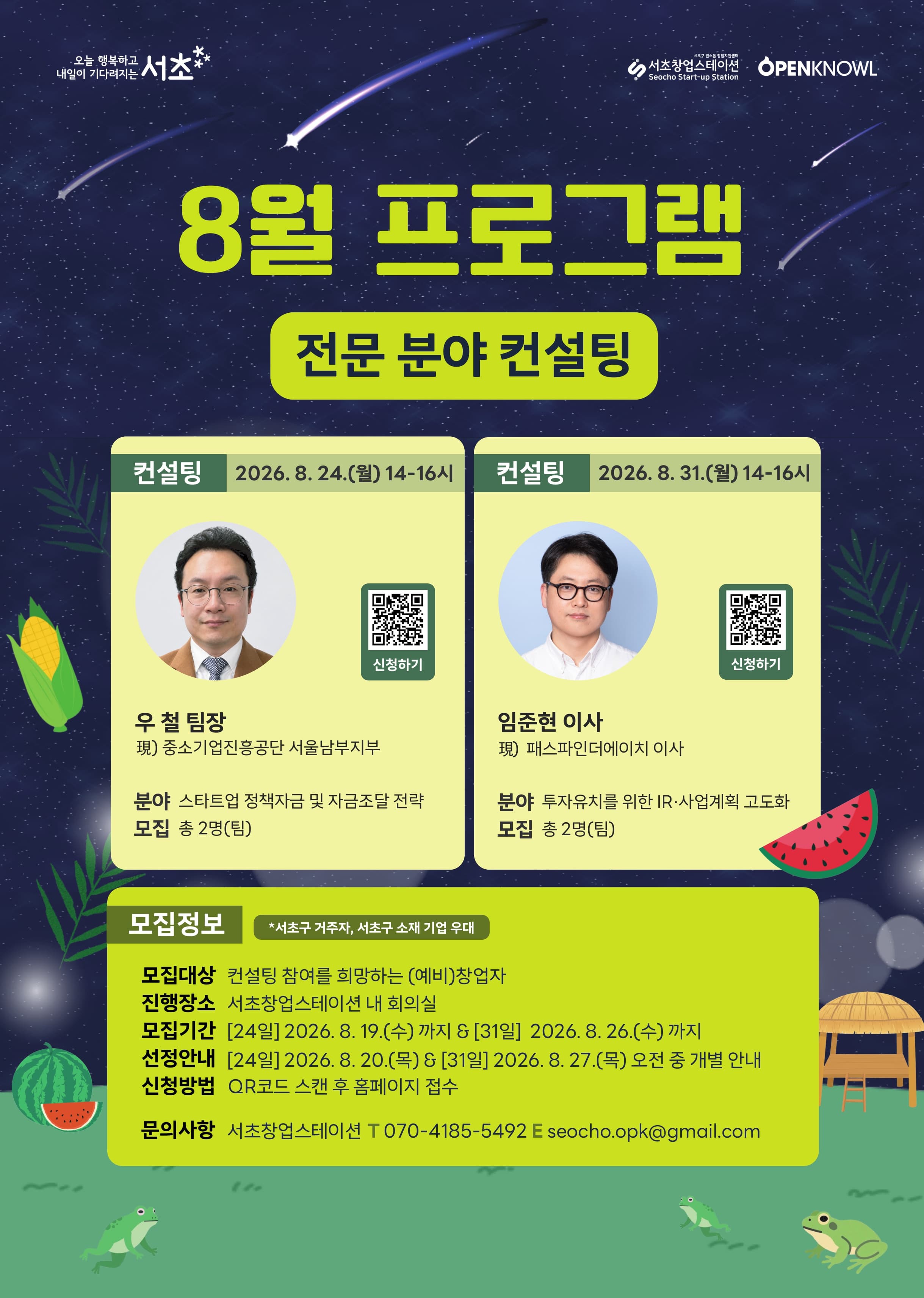 [서초창업스테이션] 8월 전문 분야 컨설팅 - 스타트업 정책자금 및 자금조달 전략 & 투자유치를 위한 IR·사업계획 고도화 공고 이미지