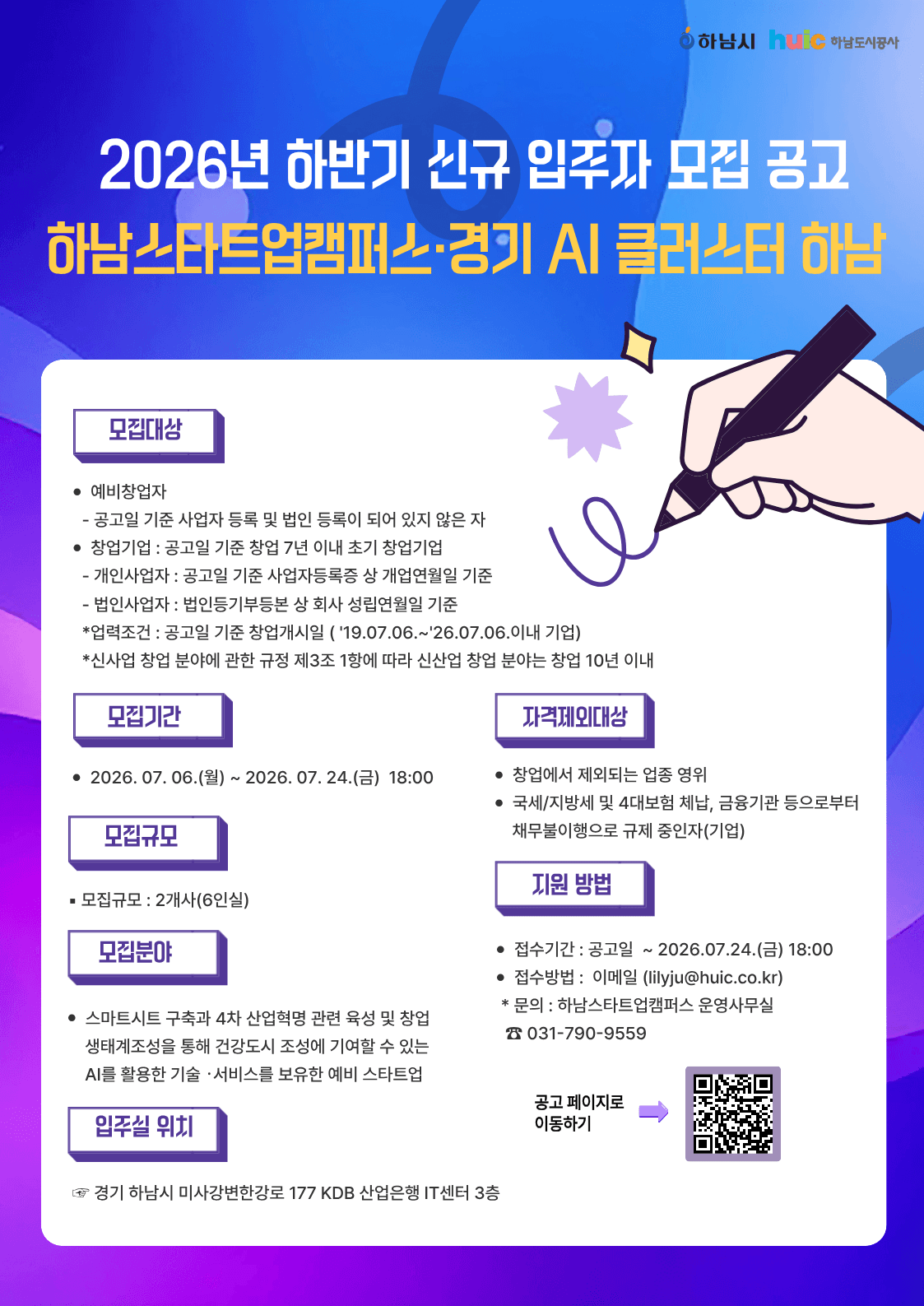 2026년 하반기「하남스타트업캠퍼스·경기 AI 클러스터 하남」신규 입주자 모집 공고 공고 이미지