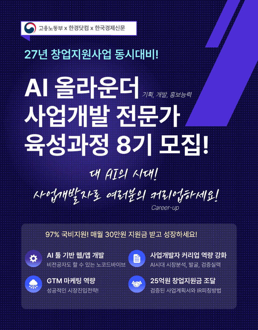 AI 올라운더(기획,개발,마케팅) 창업가육성과정 8기 모집 공고 이미지