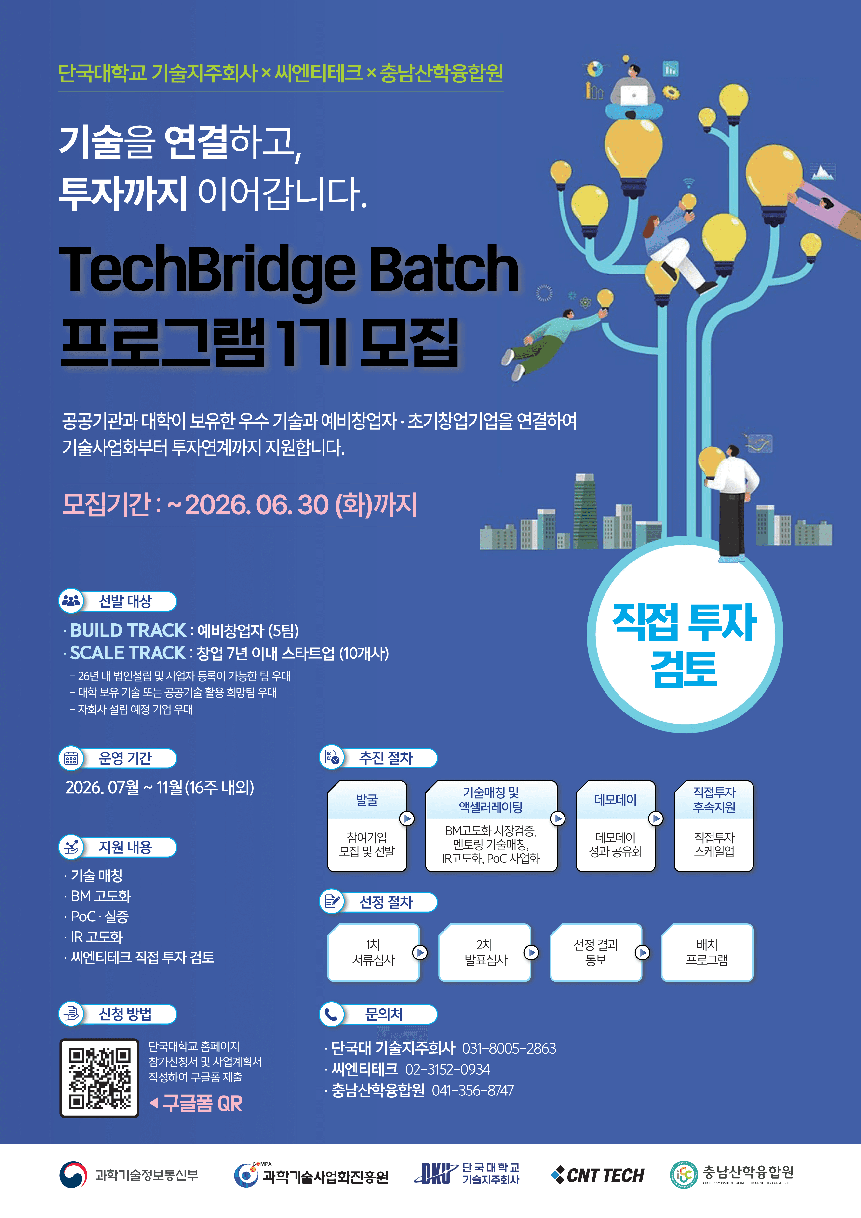 2026년 공공기술·대학기술 기반 컴퍼니 빌딩 배치 프로그램(TechBridge Batch) 1기 모집 공고 이미지