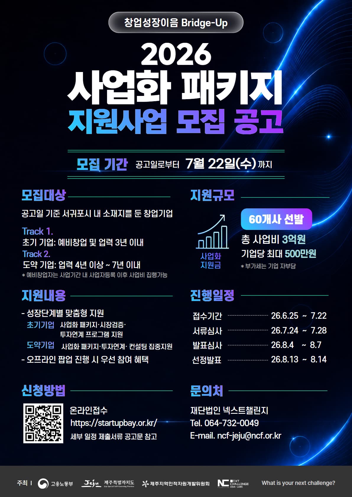 [재단법인 넥스트챌린지] 2026년 창업성장 Bridge-up 사업화 패키지 지원사업(~7/22) 공고 이미지