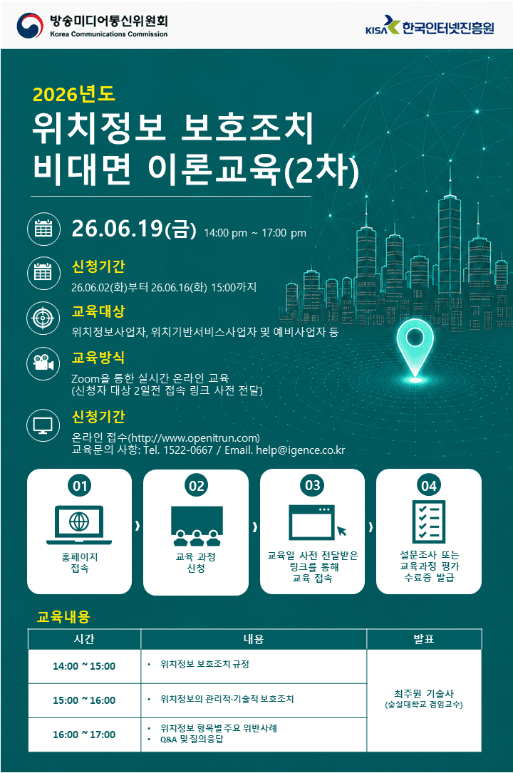 2026년 위치정보 보호조치 교육 공고 이미지