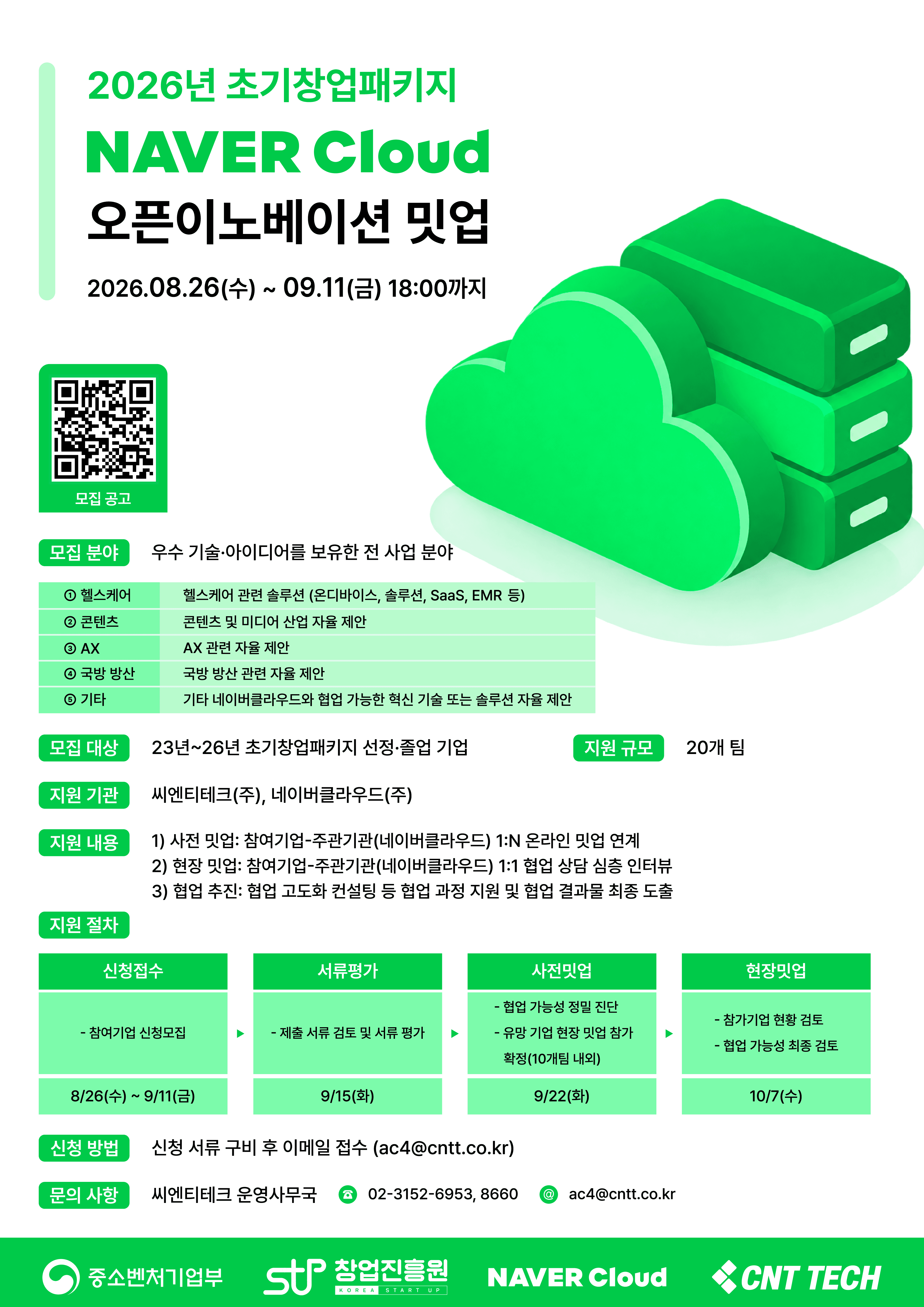 2026년 초기창업패키지 네이버클라우드 오픈이노베이션 밋업 참가기업 모집공고 공고 이미지