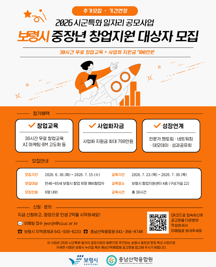 「2026년 시군 특화 일자리 공모사업」 보령시 중장년 창업육성사업 창업캠프 참가자 모집 연장공고 공고 이미지