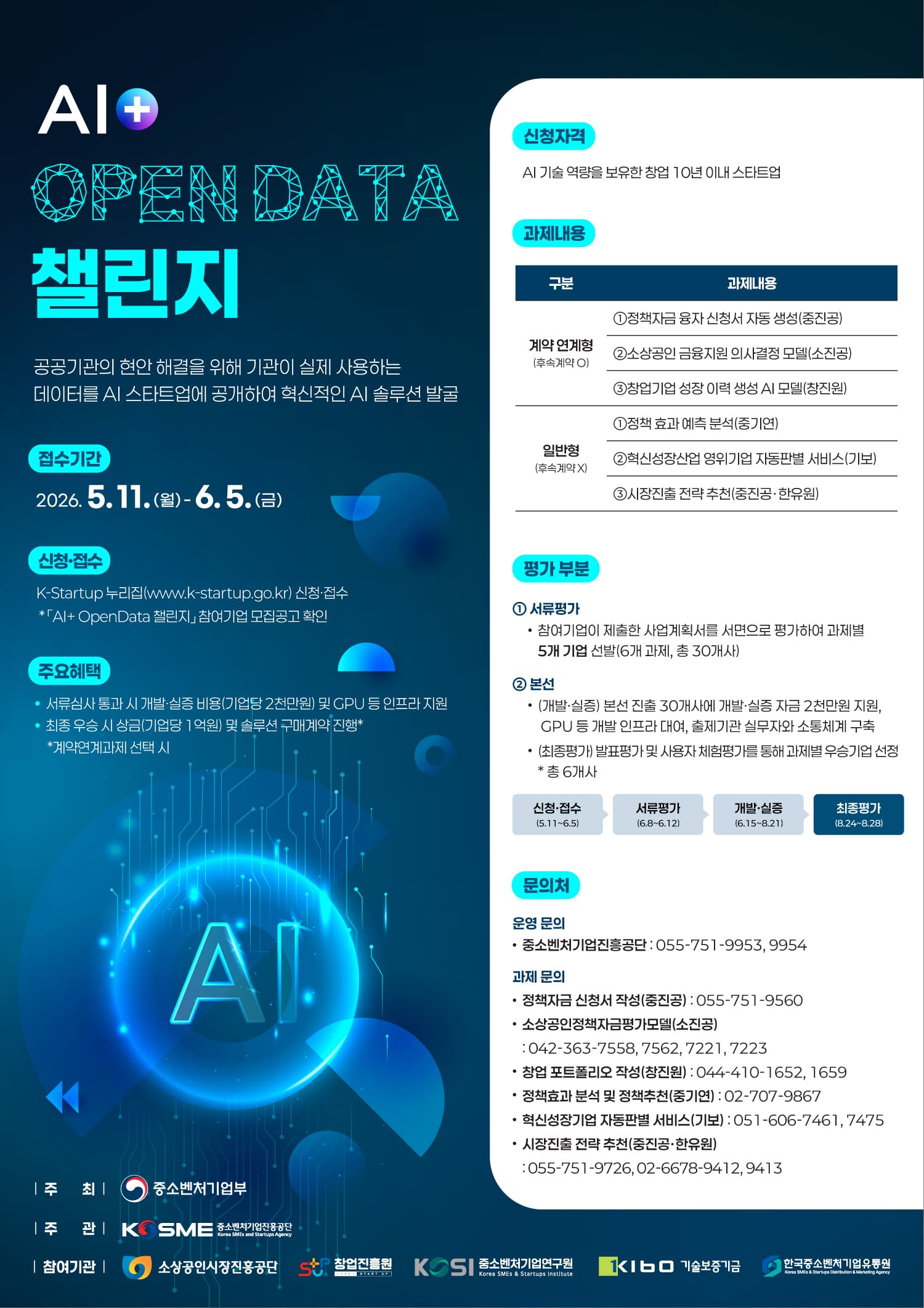 「AI+ OpenData 챌린지」참여기업 모집 수정 공고 공고 이미지