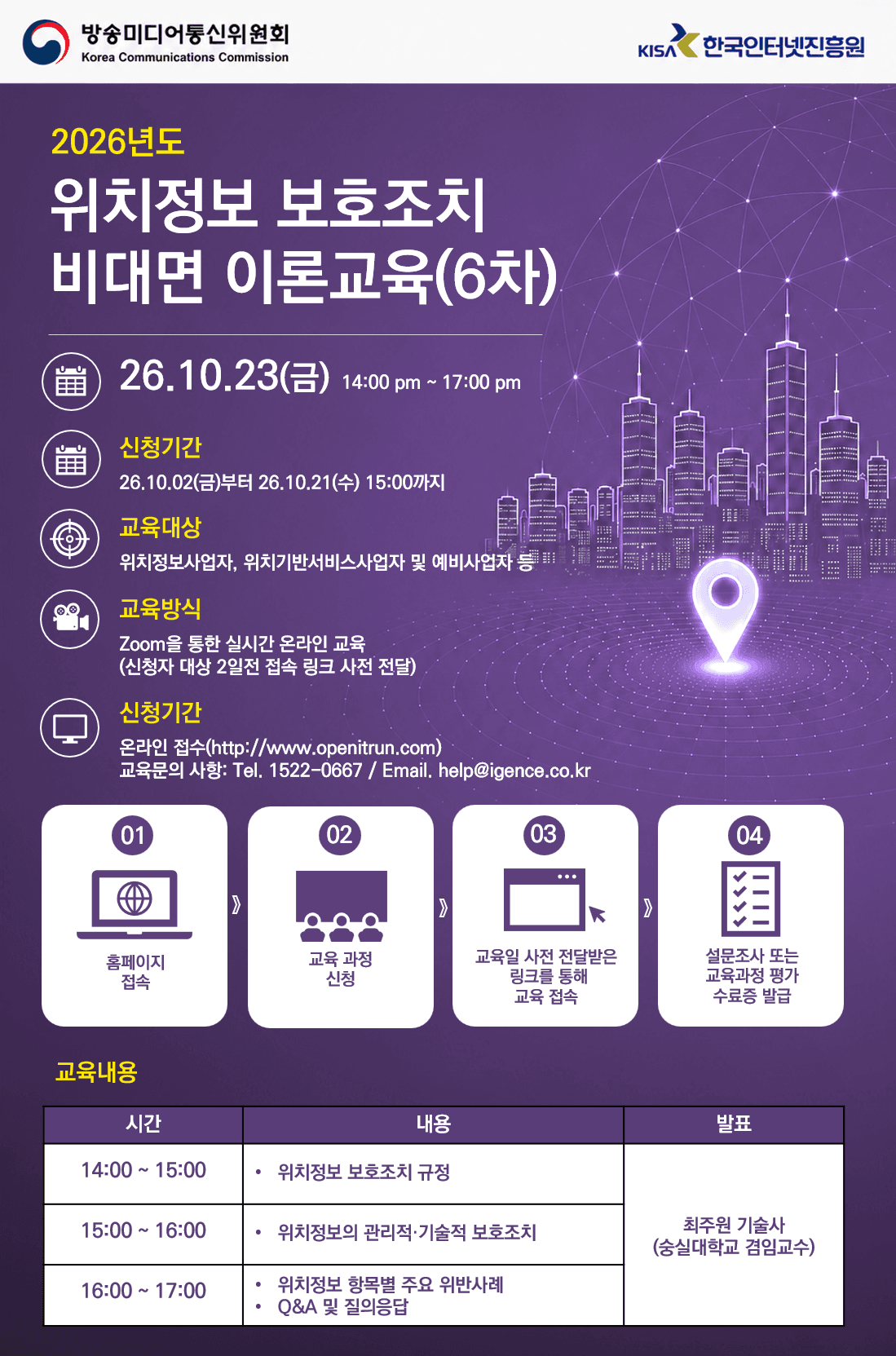 2026년 위치정보 보호조치 교육 (6차) 공고 이미지