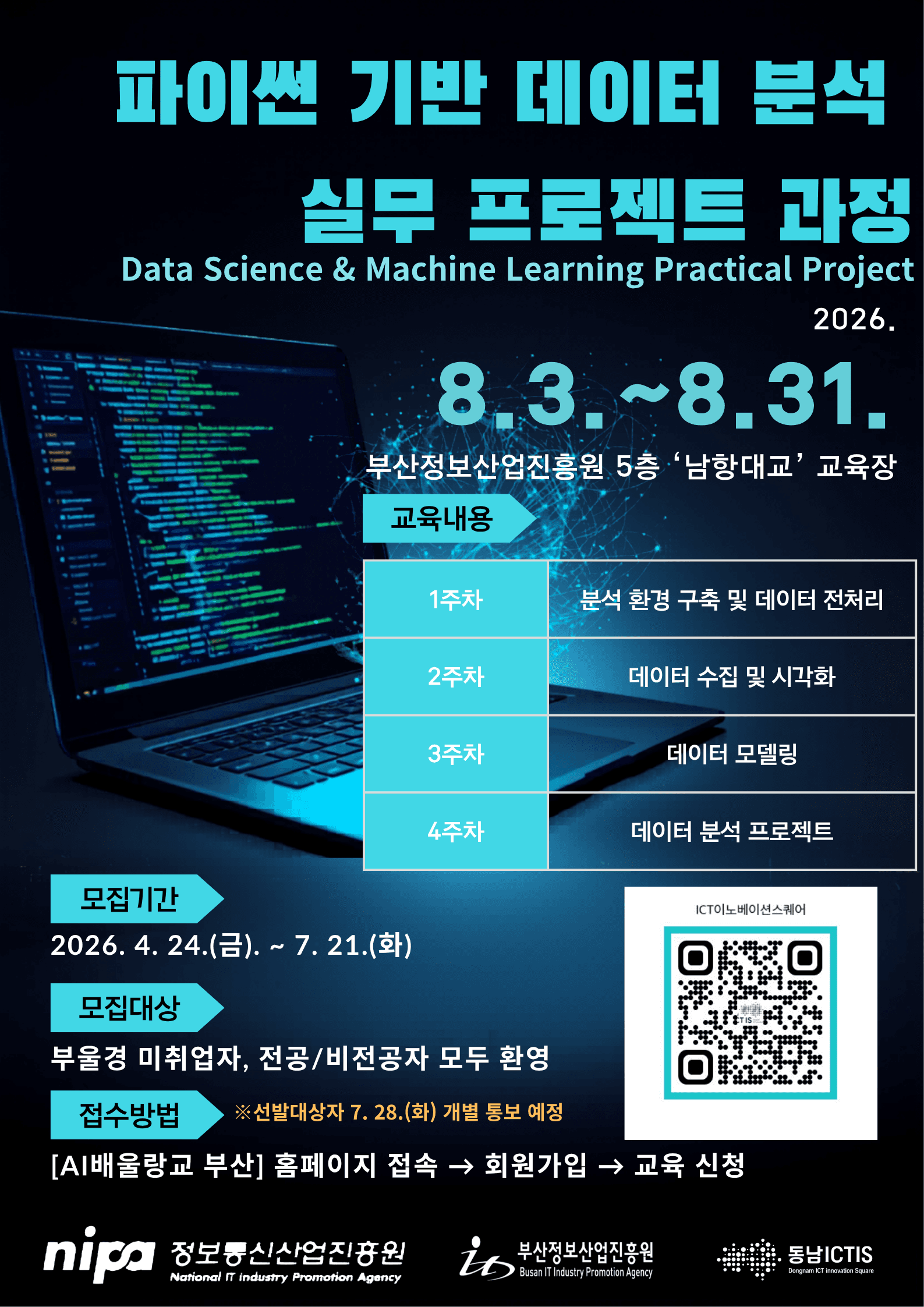 파이썬 기반 데이터 분석 실무 프로젝트 과정 공고 이미지