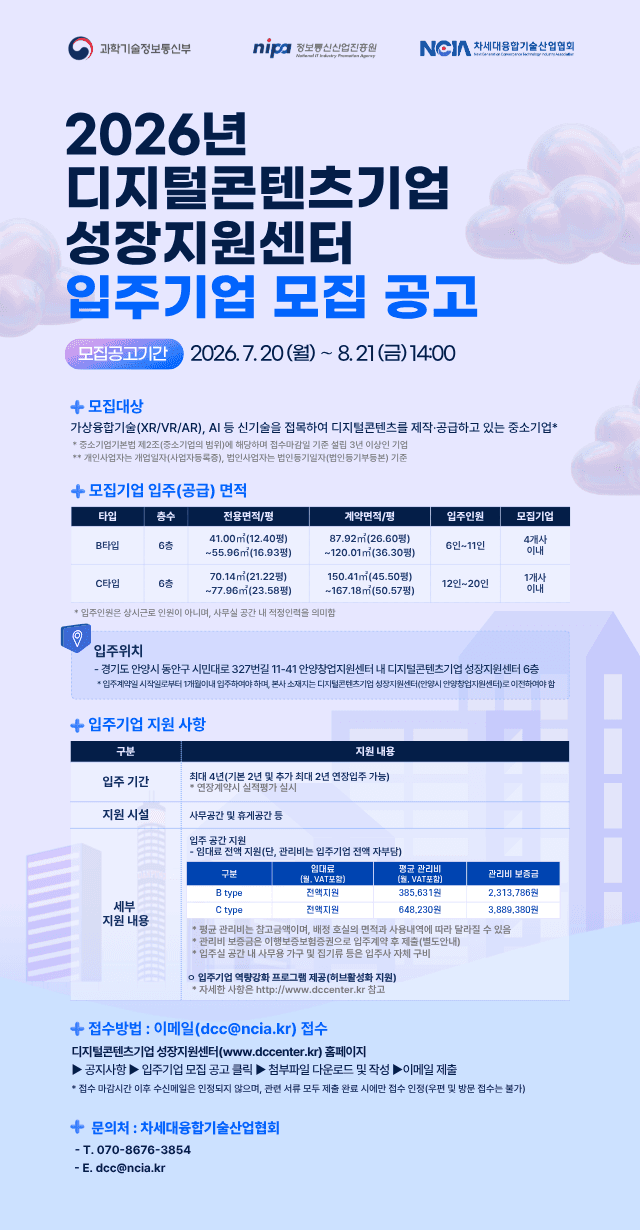 디지털콘텐츠기업 성장지원센터 입주기업 모집 공고(2026-1차) 공고 이미지