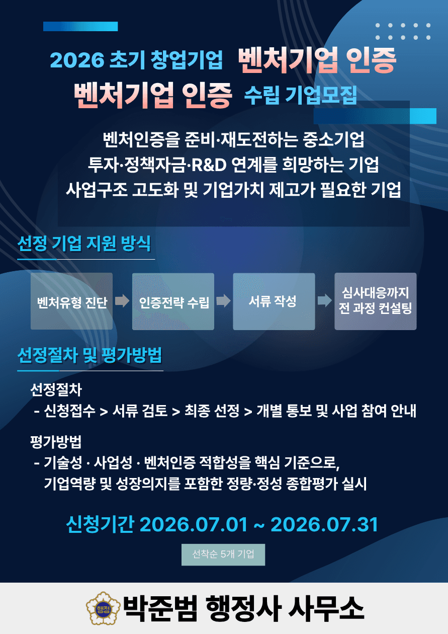 2026년 07월 초기 창업기업 대상  벤처기업 인증 행정자문&전략 수립 기업모집 공고 이미지