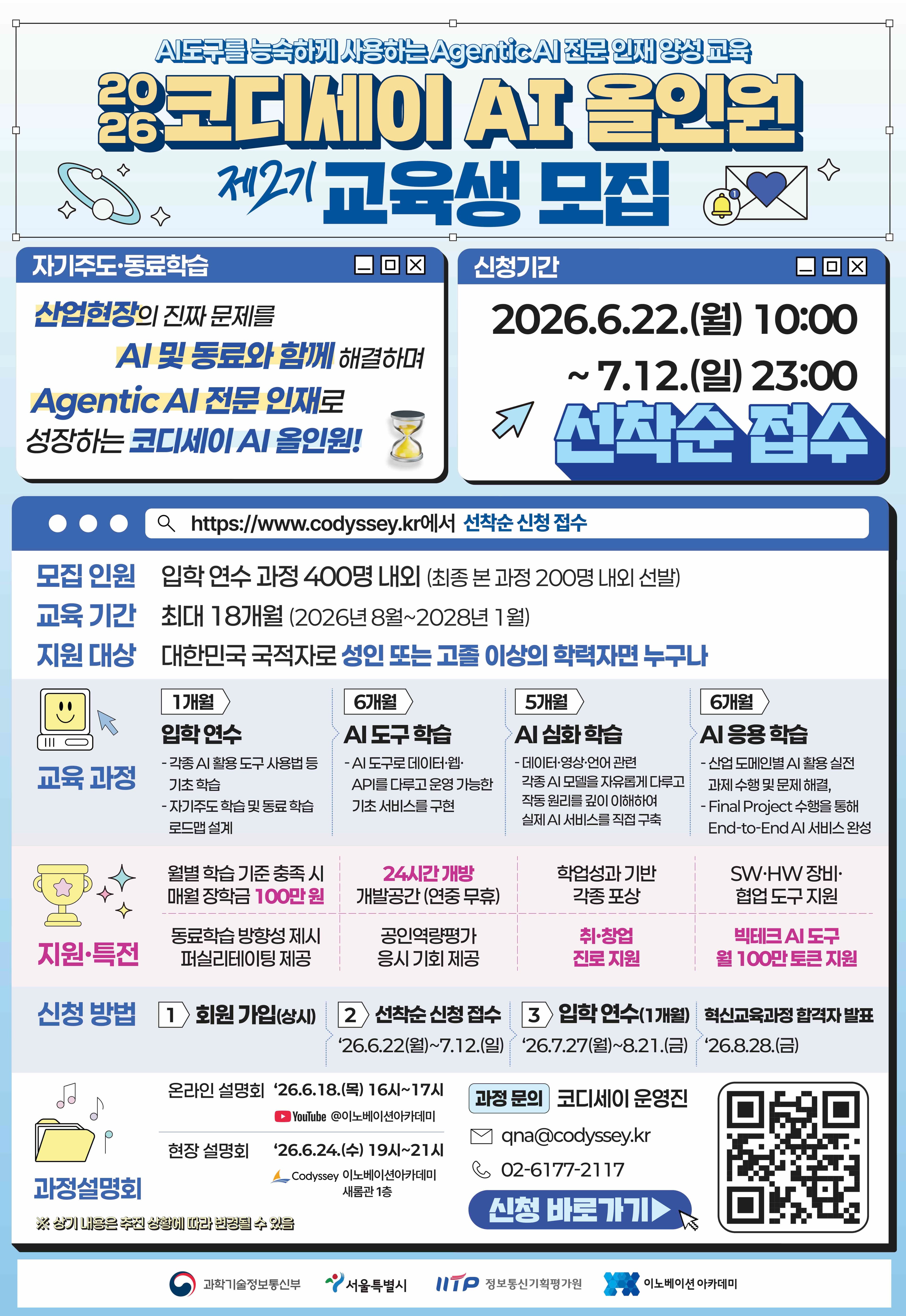 코디세이 AI 올인원 2기 모집(선착순 접수 7월 12일 23시까지) 공고 이미지