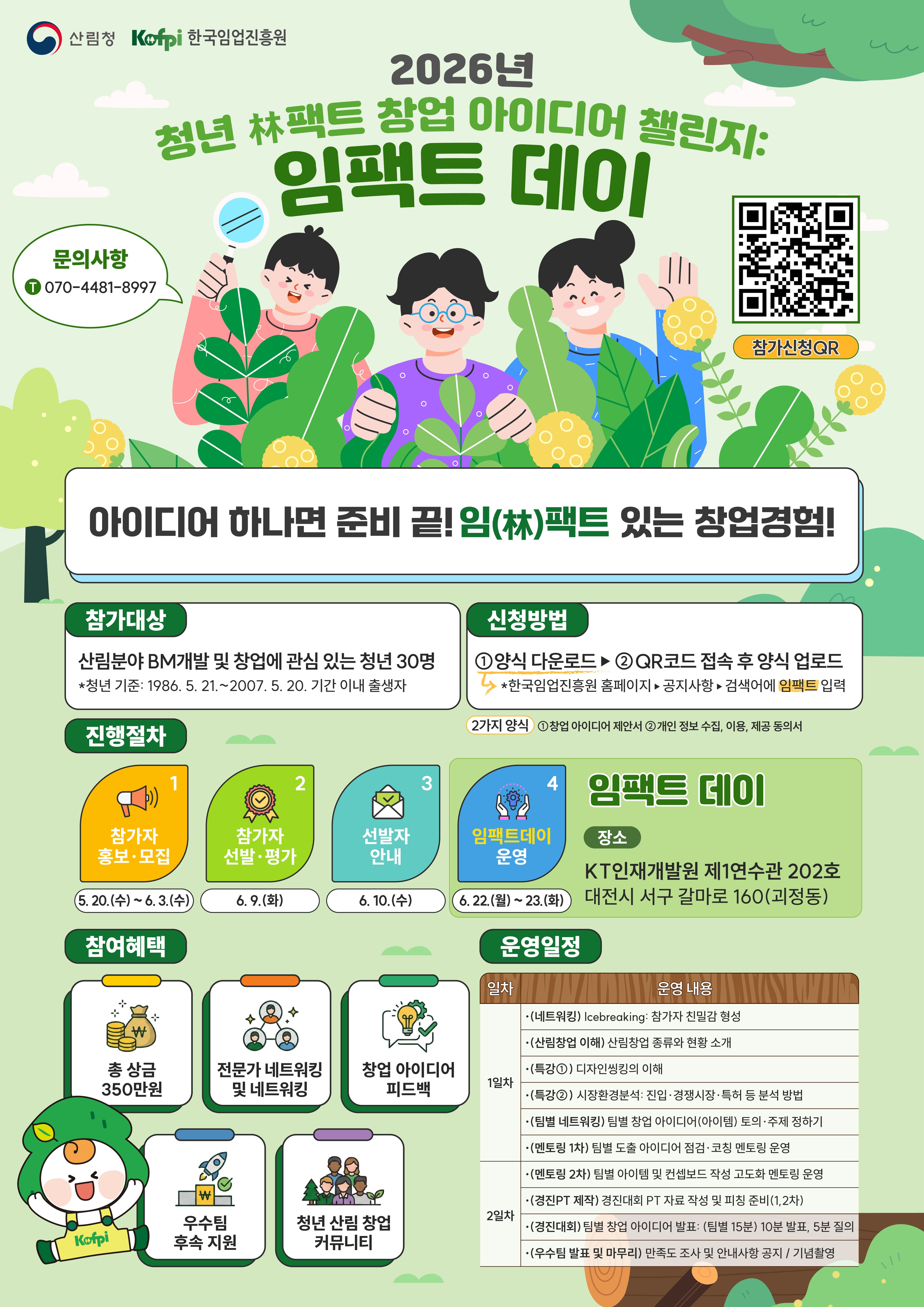 2026년 청년 임(林)팩트 창업 아이디어 챌린지 참가자 모집 공고 이미지