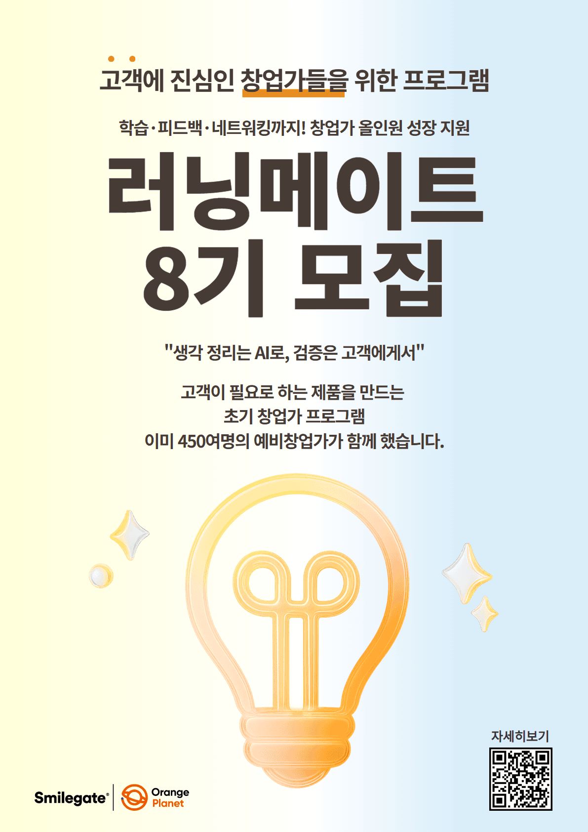 예비 초기 스타트업을 위한 러닝메이트 8기 모집 공고 이미지