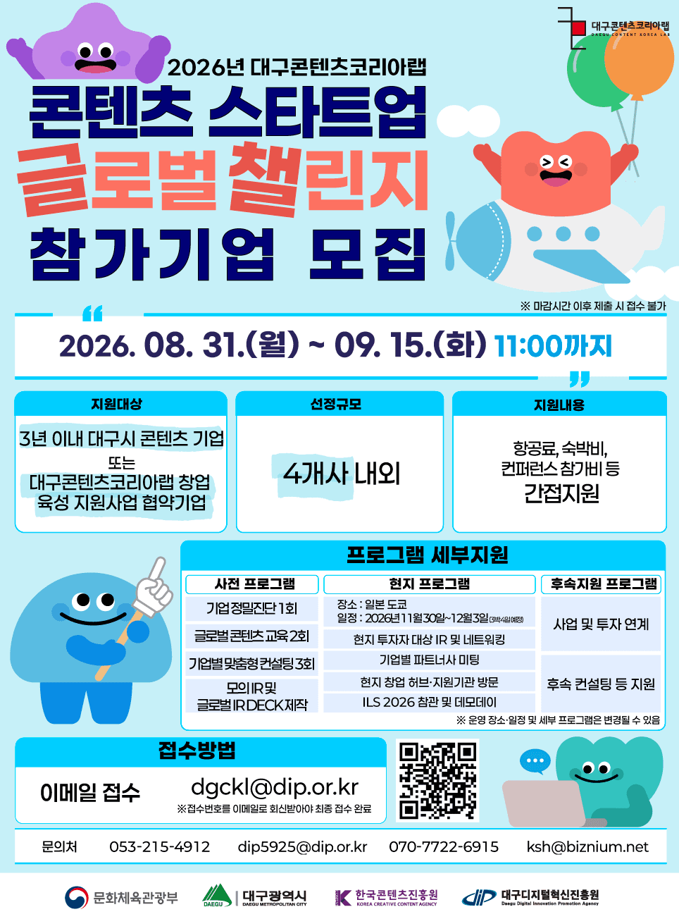 2026년 대구콘텐츠코리아랩 콘텐츠 스타트업 글로벌 챌린지 참가기업 모집 공고 공고 이미지