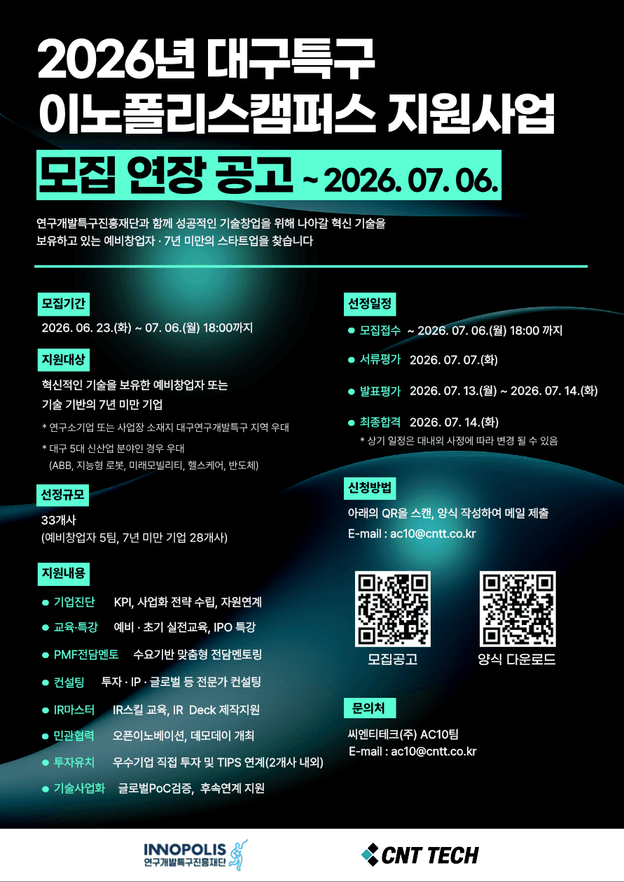 2026 대구특구 이노폴리스캠퍼스 지원사업 모집 연장 공고(액셀러레이팅 지원) 공고 이미지
