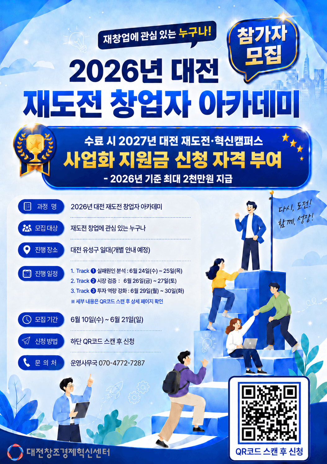 2026년 대전 재도전 창업자 아카데미 공고 이미지