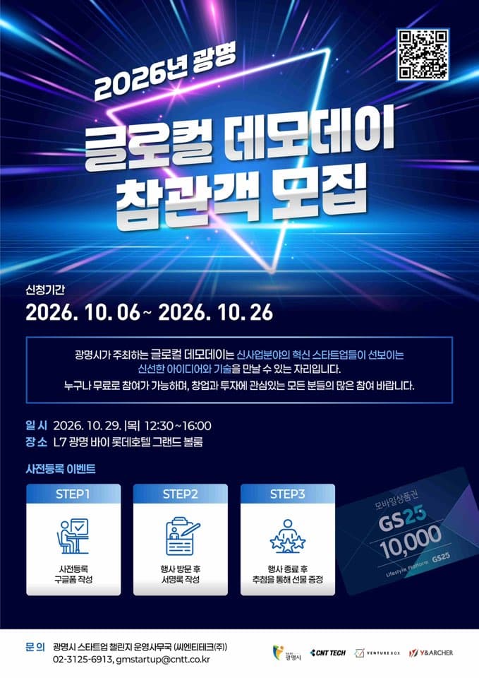 2026년 광명 글로컬 데모데이 참관객 모집 공고 이미지