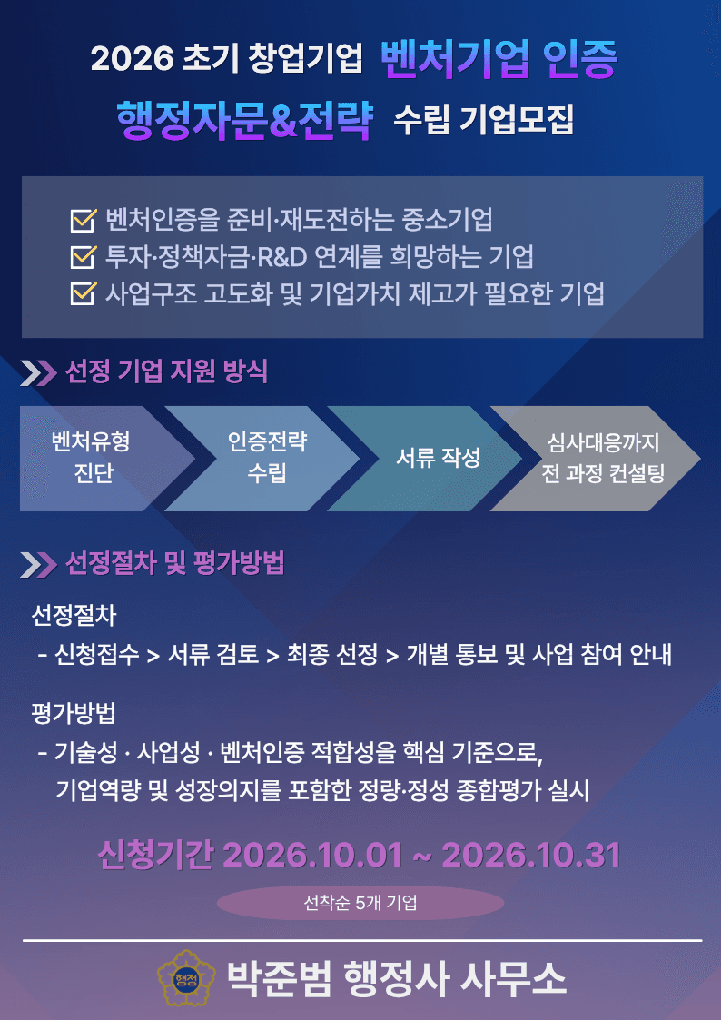  2026년 10월 초기 창업기업 대상 벤처기업 인증 행정자문&전략 수립 기업모집 공고 이미지