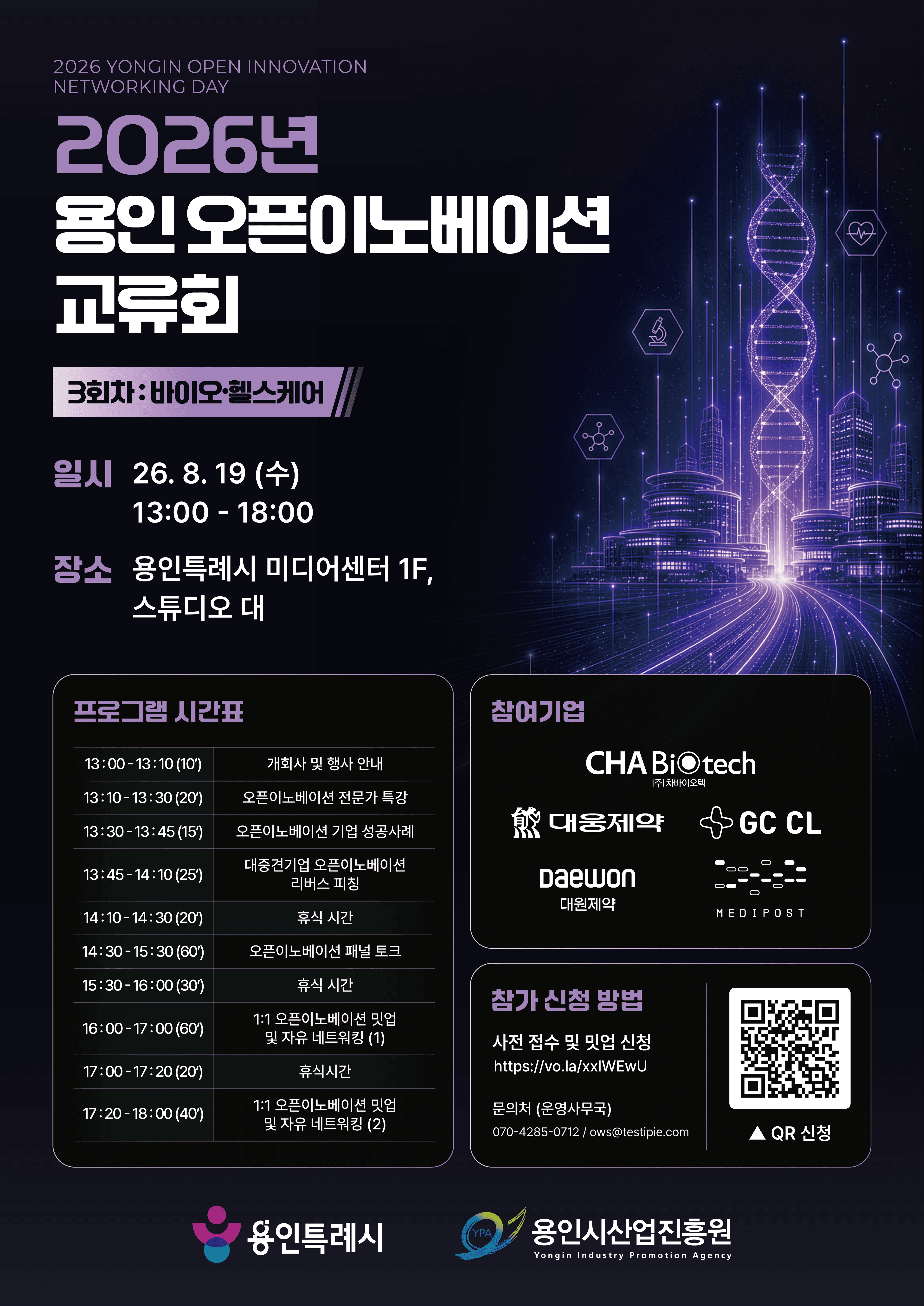 [용인시산업진흥원] 2026년 용인 오픈이노베이션 교류회 3회차(바이오·헬스케어) 공고 이미지