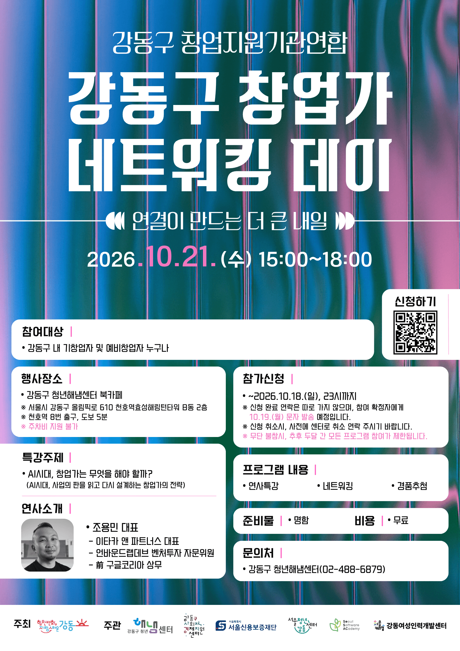 2026 강동구 창업가 네트워킹 데이 참가 모집 공고 이미지