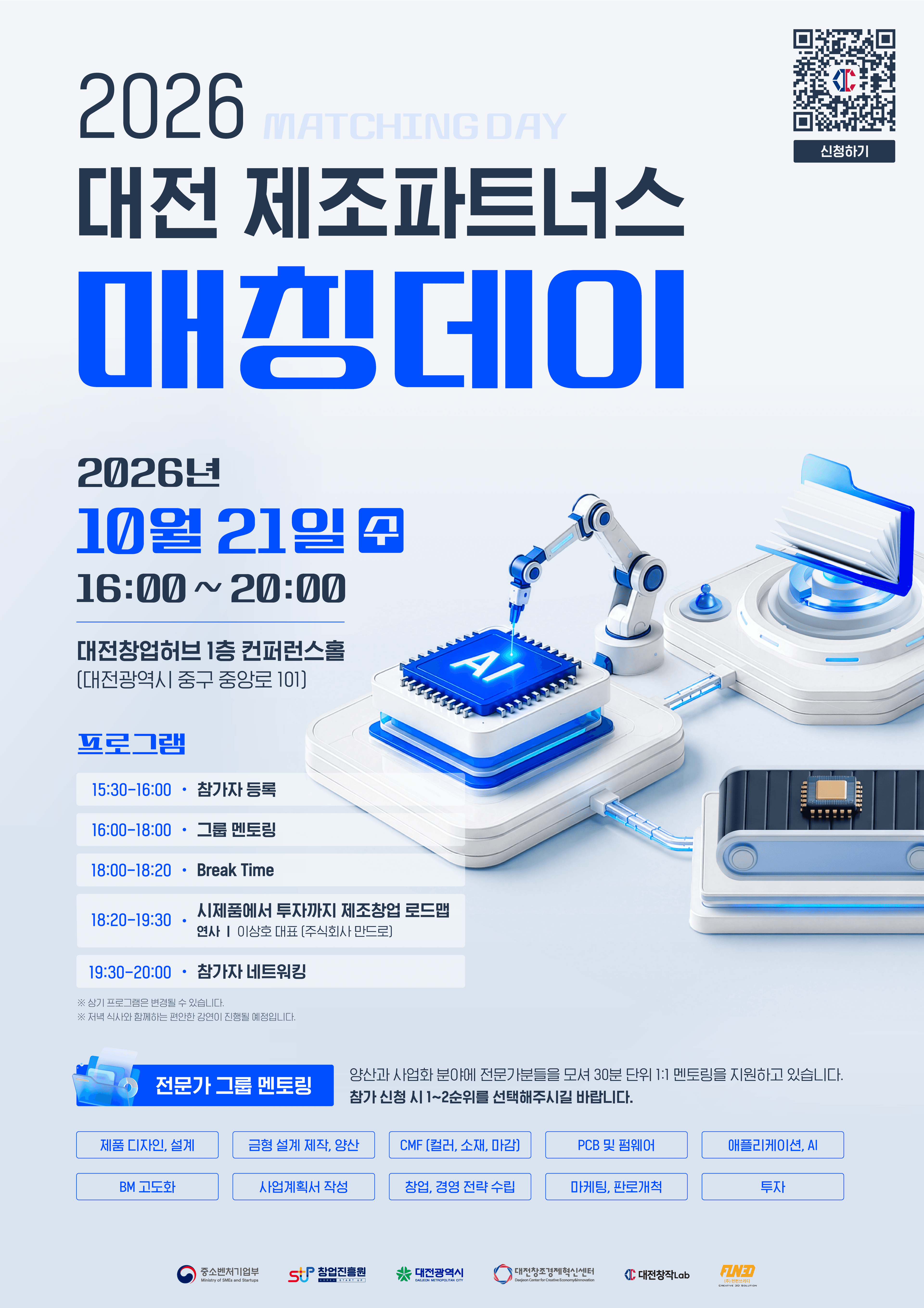 [대전창조경제혁신센터] 2026 대전 제조파트너스 매칭데이 참가자 모집 공고 이미지