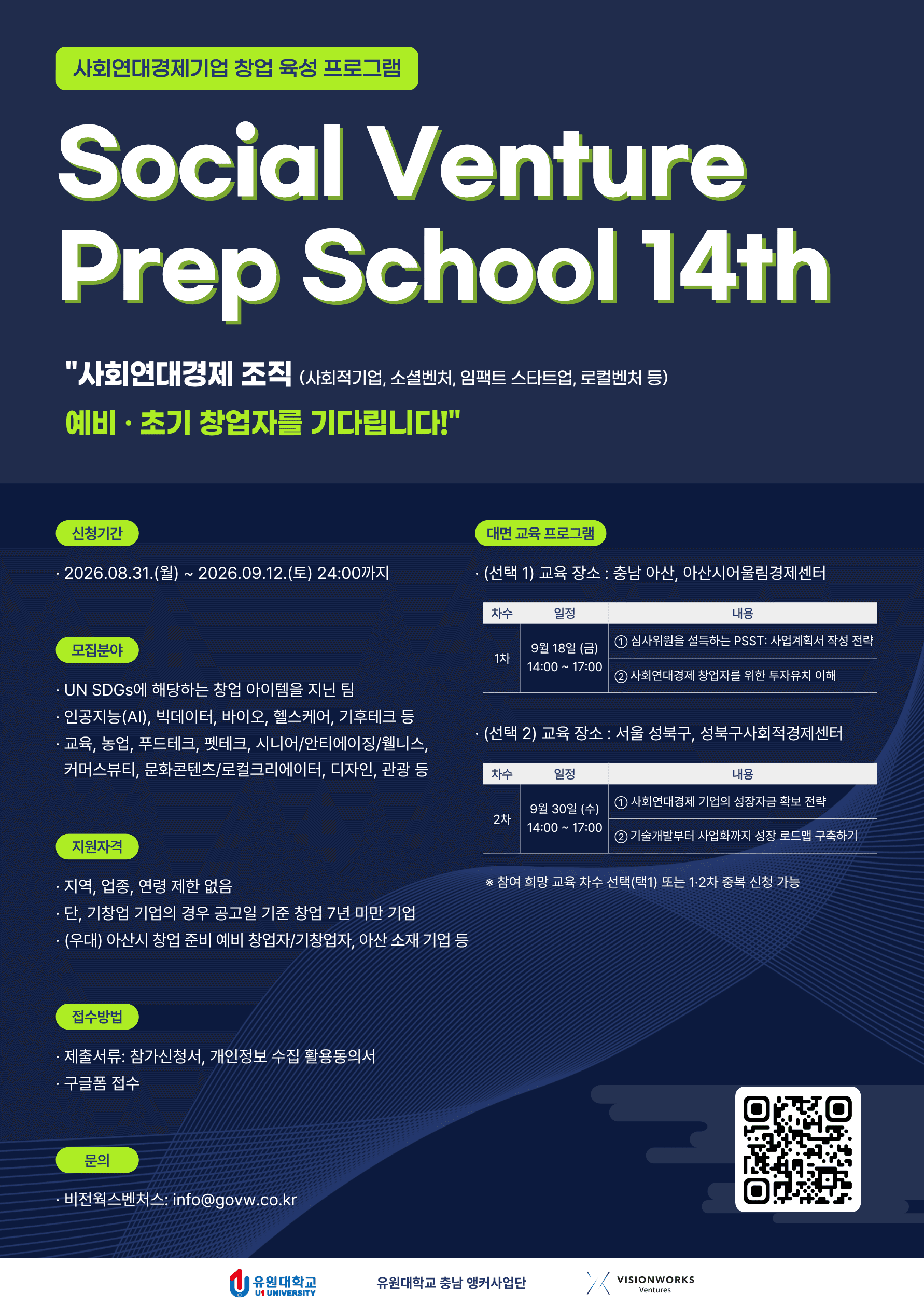  <소셜벤처 프렙스쿨 14기>  사회연대경제기업 창업 육성 프로그램  참여기업 모집  공고 이미지