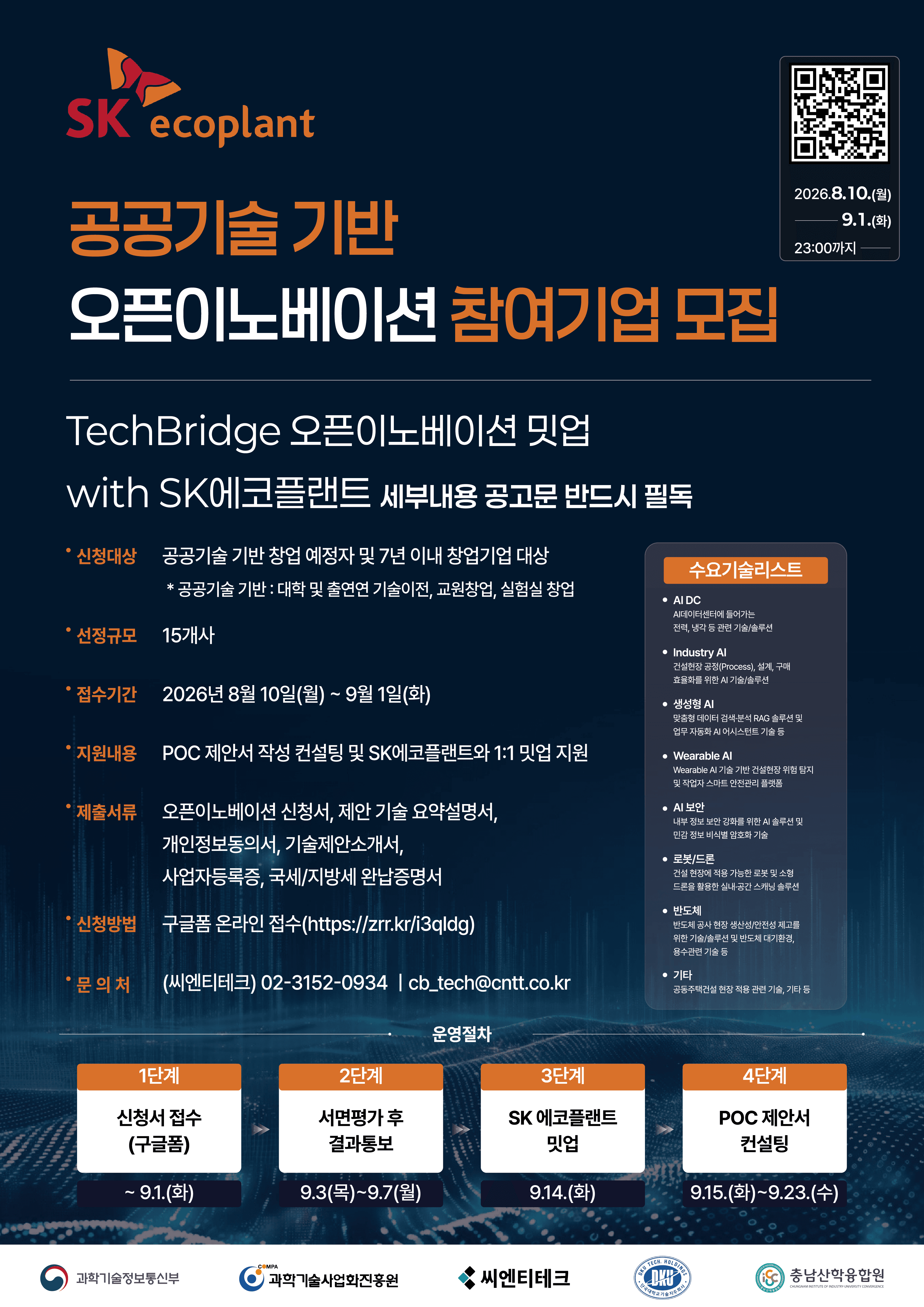 공공기술 기반 오픈이노베이션 밋업(with SK에코플랜트) 참여기업 모집 공고 공고 이미지