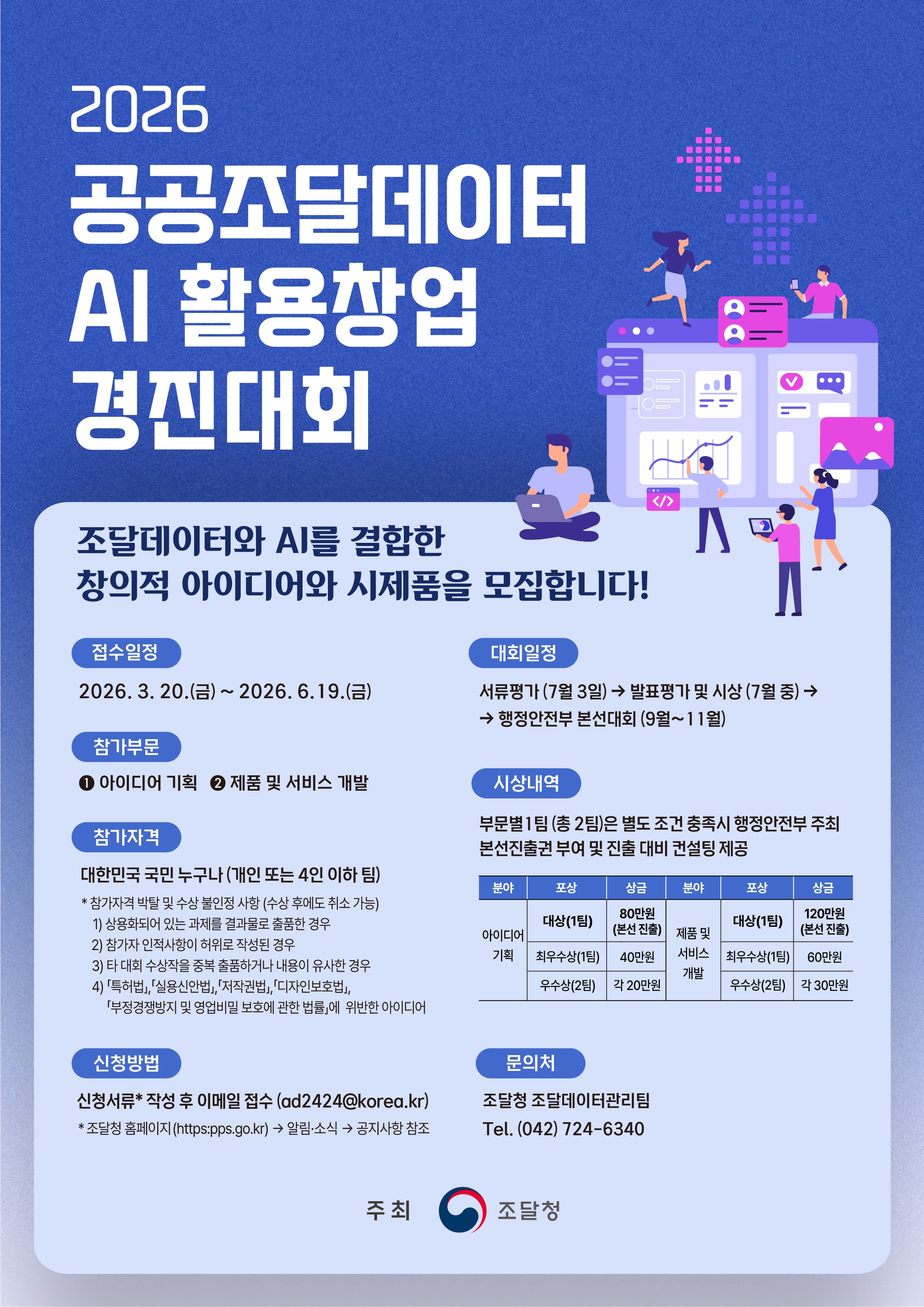 2026 공공조달데이터·AI 활용 창업경진대회 공고 이미지