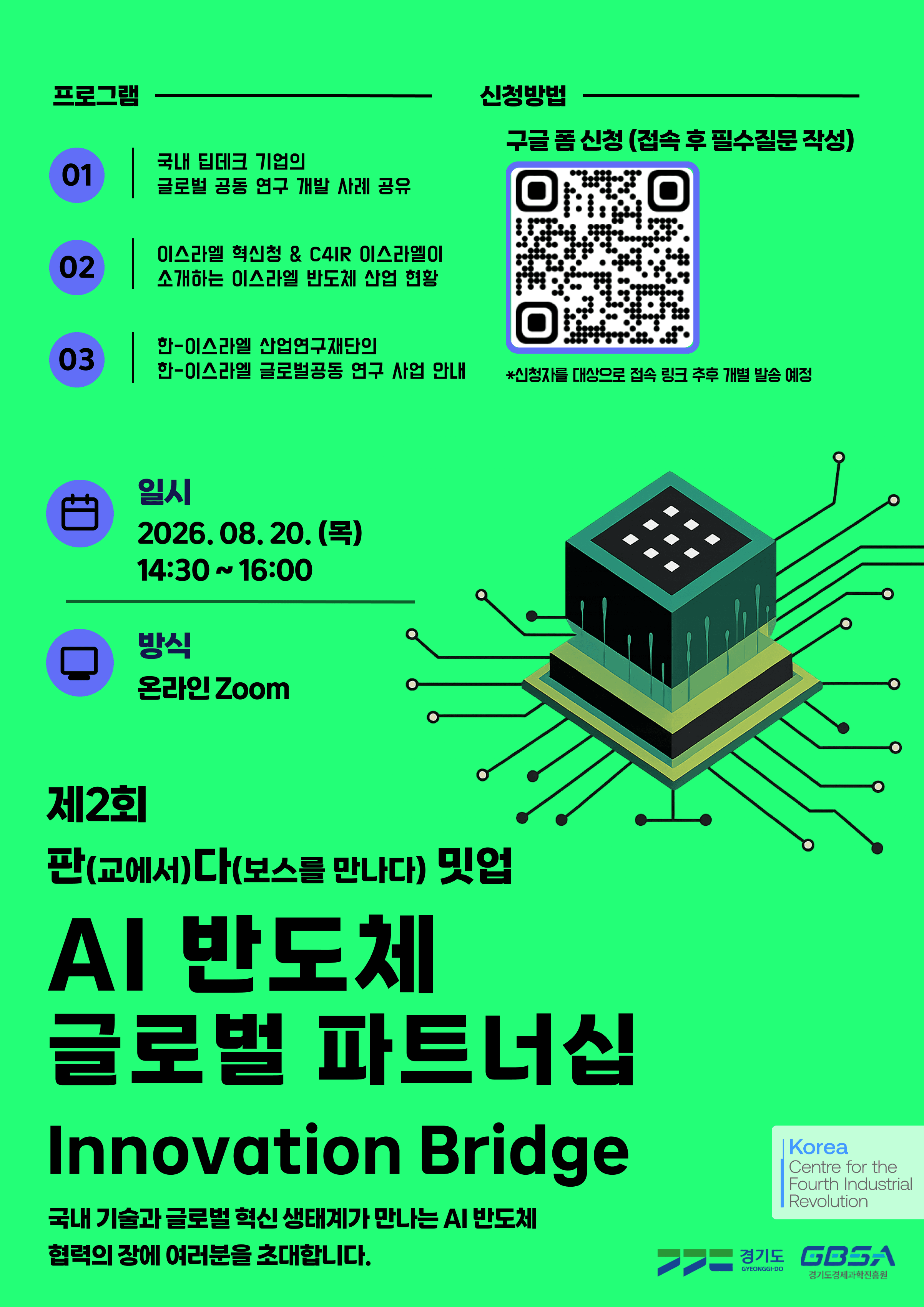 제 2회 판다밋업 :  AI 반도체 글로벌 파트너십  Innovation Bridge 공고 이미지