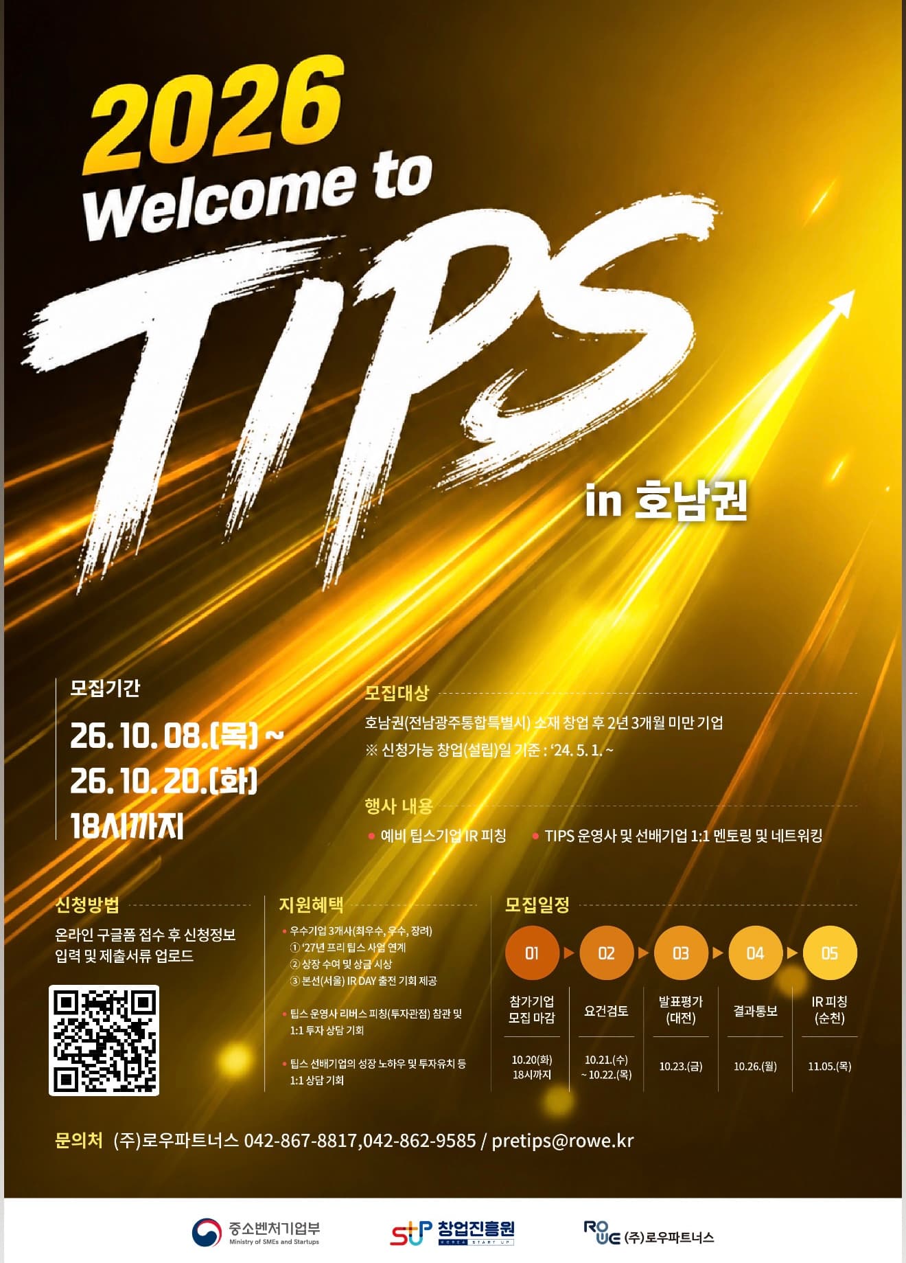 2026년 웰컴 투 팁스 5차 참가기업 모집 (호남권) 공고 이미지