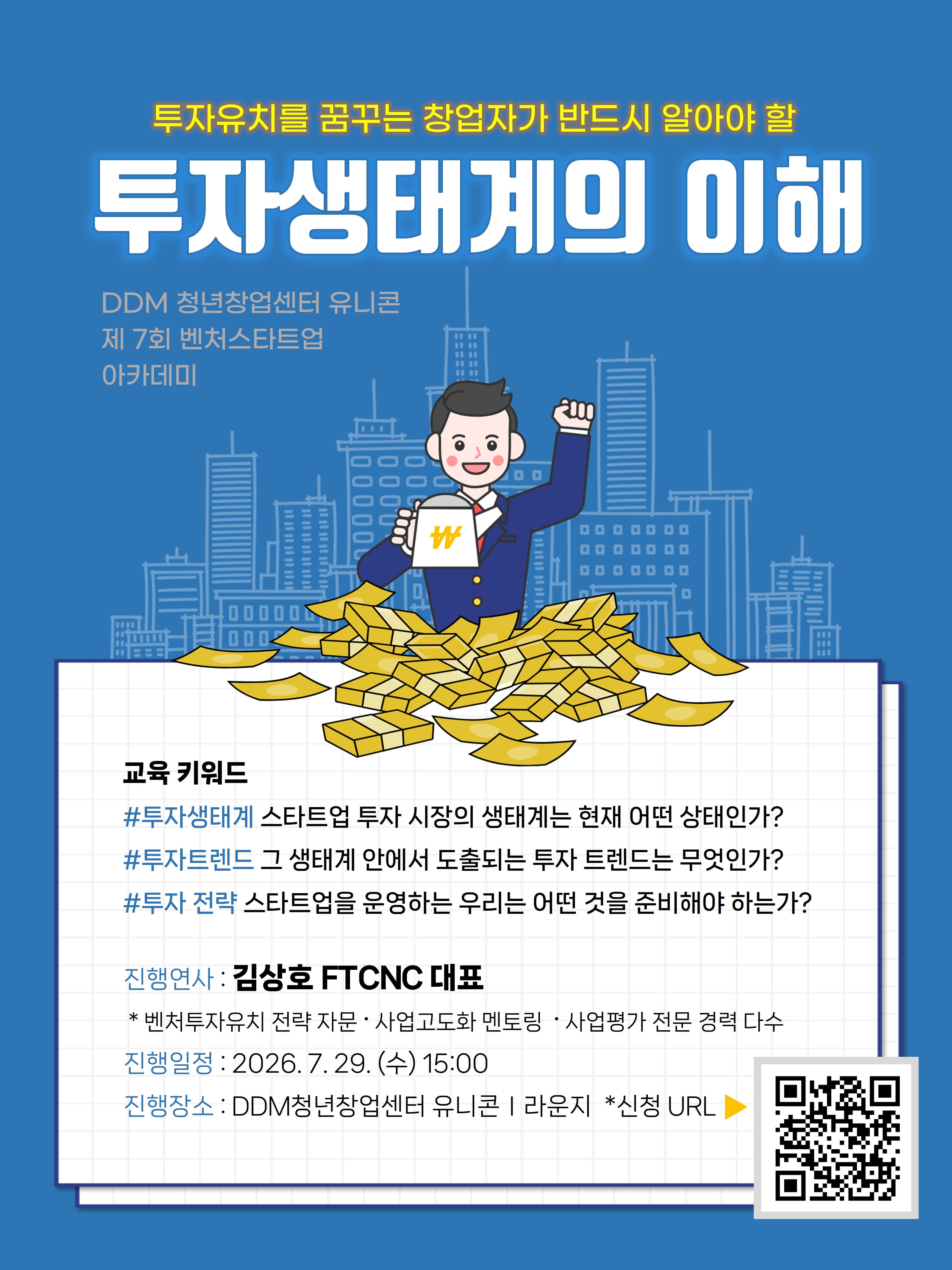 투자 유치를 꿈꾸는 창업자가 반드시 알아야 할 '투자생태계의 이해' - 제 7회 DDM 벤처스타트업 아카데미 공고 이미지