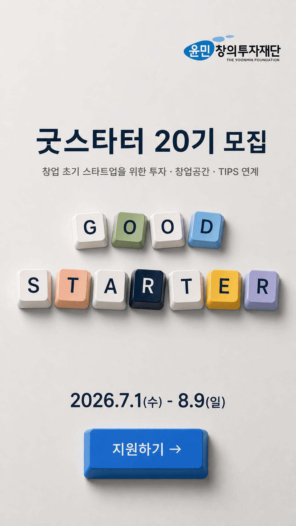 [윤민창의투자재단] 굿스타터 20기 모집 공고 이미지