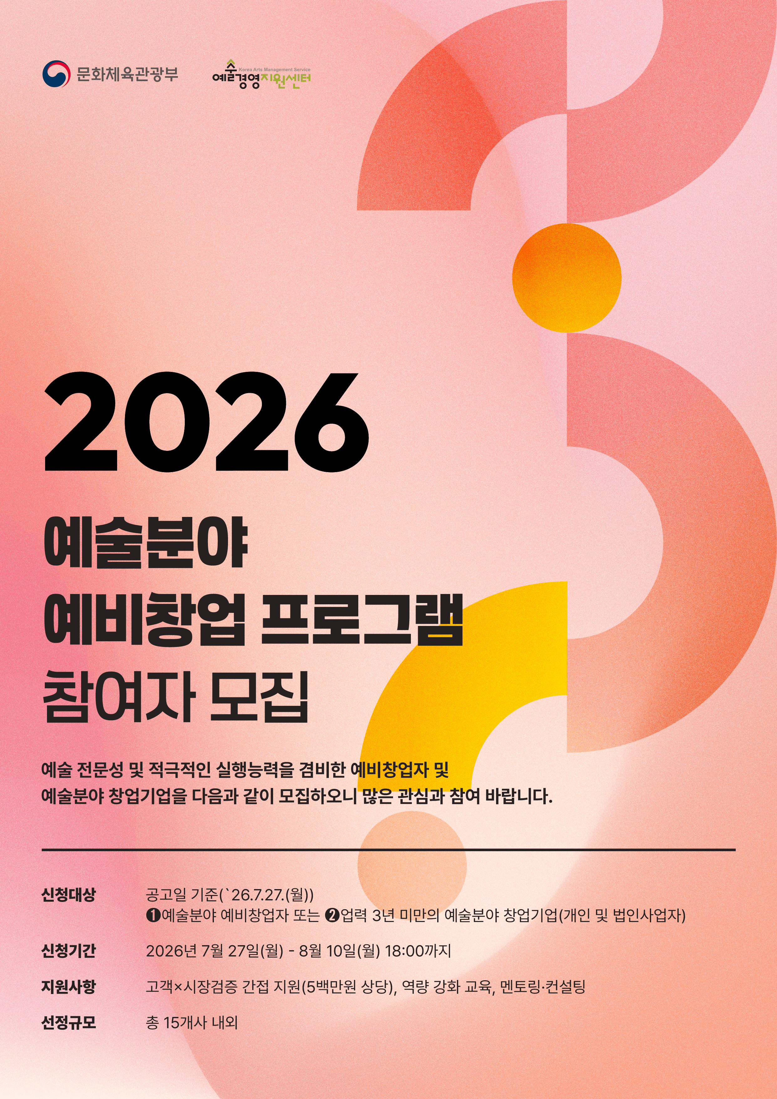 2026 예술분야 예비창업 프로그램 참여자 모집 공고 이미지