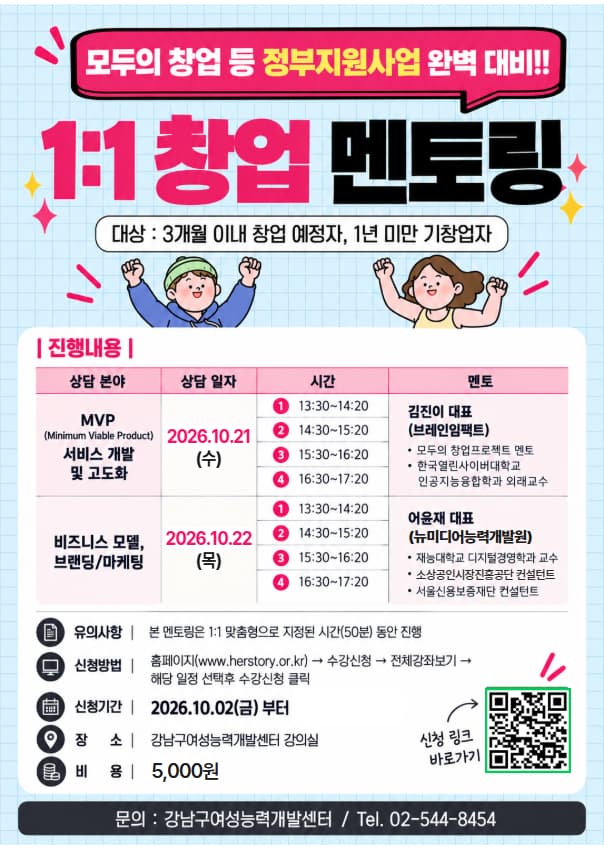 모두의 창업 등 정부지원사업 완벽 대비! 「1:1 맞춤형 창업 멘토링」 참가자 모집 공고 이미지