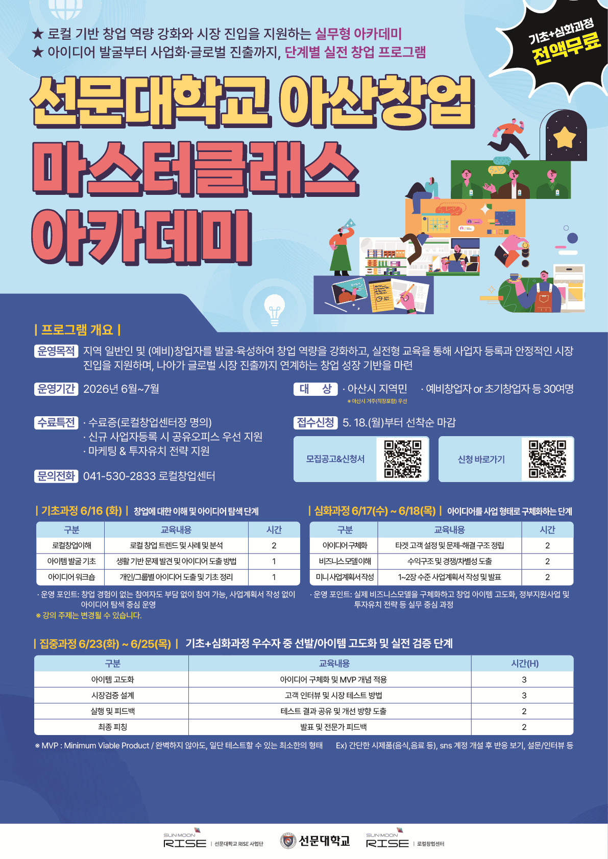 선문대학교 아산창업 마스터클래스 아카데미 공고 이미지
